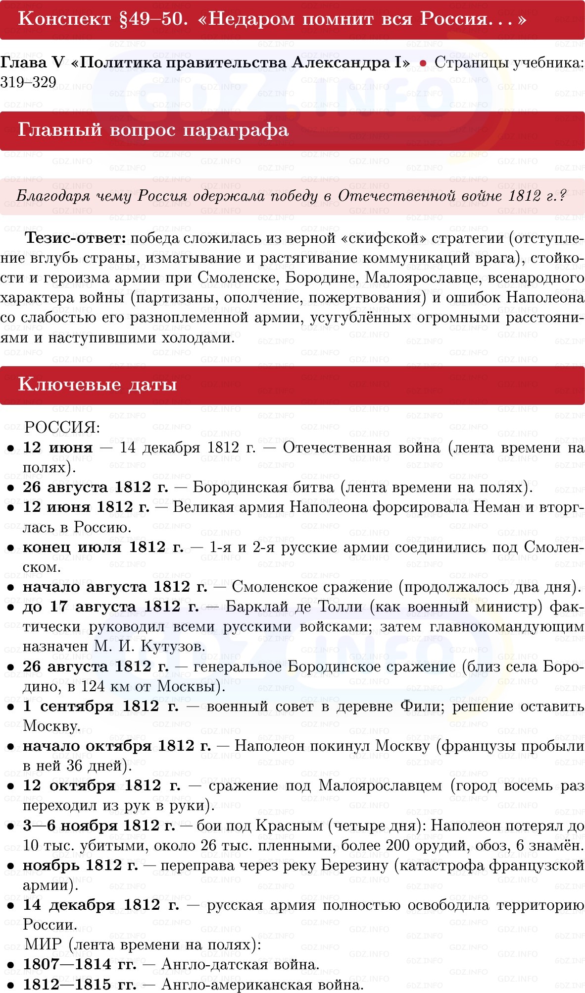 Фото решения 1: «Недаром помнит вся Россия…», Конспект из ГДЗ по Истории России 8 класс: Мединский, Торкунов 2025г. Фото решения 1: «Недаром помнит вся Россия…», Конспект из ГДЗ по Истории России 8 класс: Мединский, Торкунов 2025г.