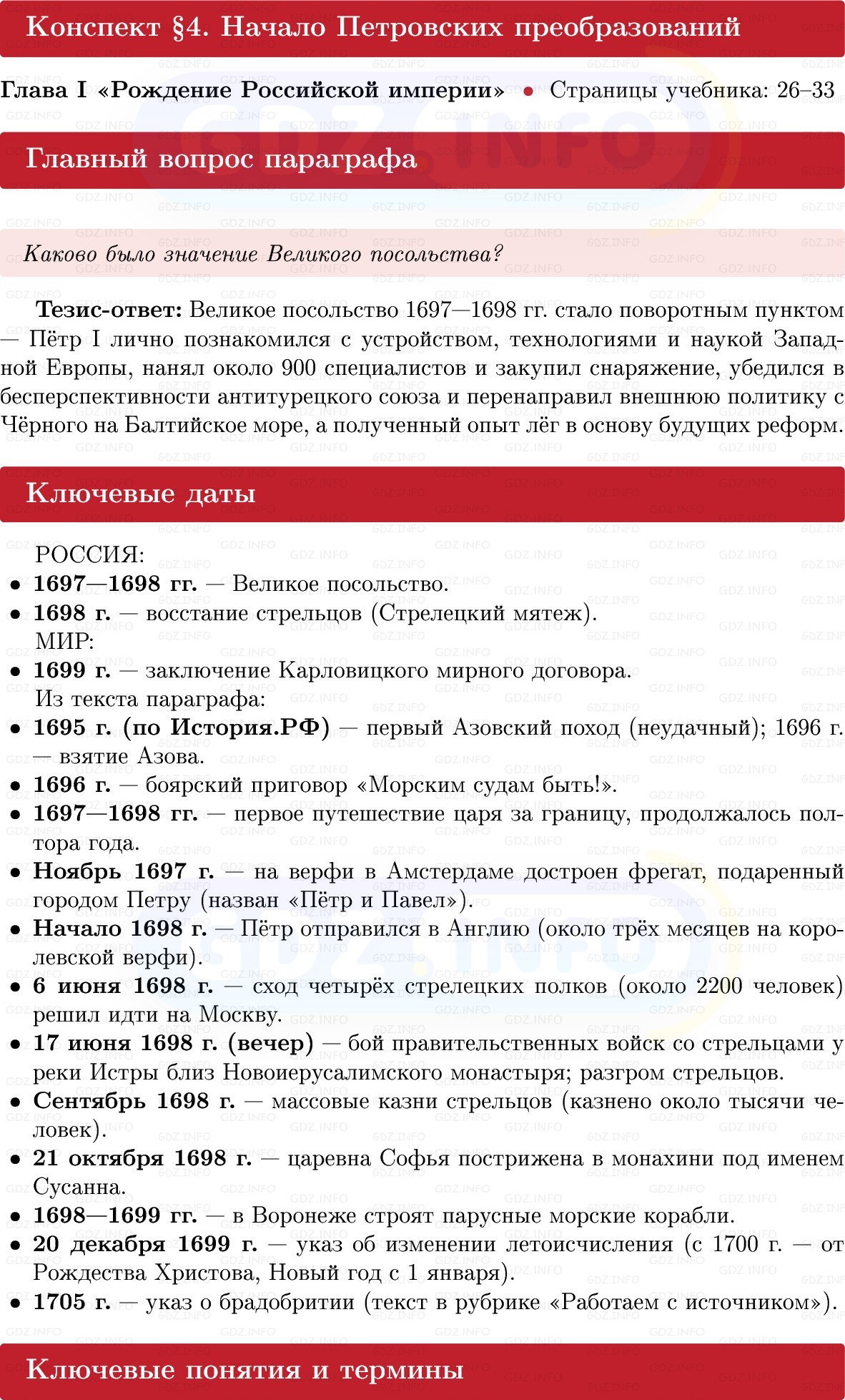 Фото решения 1: Начало Петровских преобразований, Конспект из ГДЗ по Истории России 8 класс: Мединский, Торкунов 2025г. Фото решения 1: Начало Петровских преобразований, Конспект из ГДЗ по Истории России 8 класс: Мединский, Торкунов 2025г.