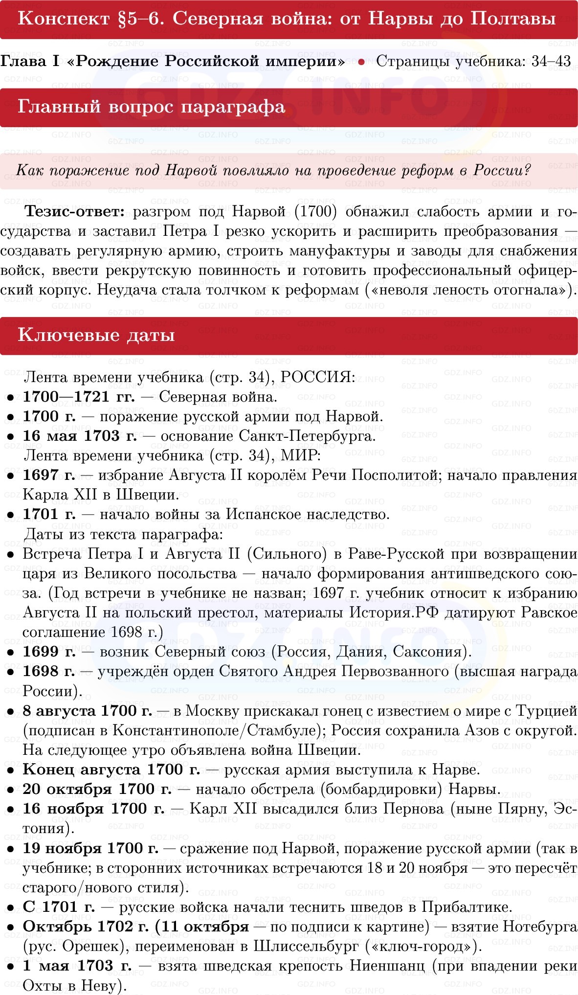 Фото решения 1: Северная война: от Нарвы до Полтавы, Конспект из ГДЗ по Истории России 8 класс: Мединский, Торкунов 2025г. Фото решения 1: Северная война: от Нарвы до Полтавы, Конспект из ГДЗ по Истории России 8 класс: Мединский, Торкунов 2025г.