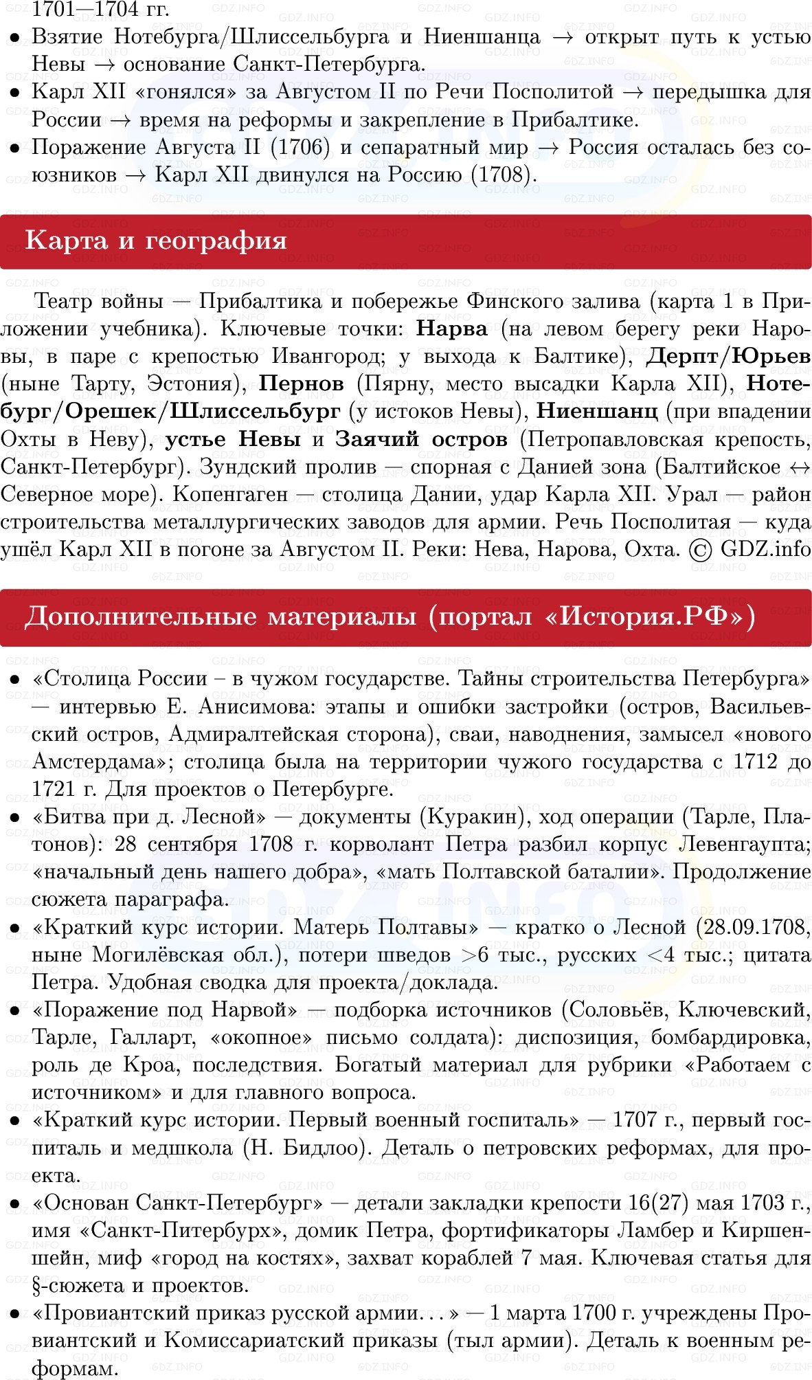 Фото решения 1: Северная война: от Нарвы до Полтавы, Конспект из ГДЗ по Истории России 8 класс: Мединский, Торкунов 2025г. (6) Фото решения 1: Северная война: от Нарвы до Полтавы, Конспект из ГДЗ по Истории России 8 класс: Мединский, Торкунов 2025г. (6)