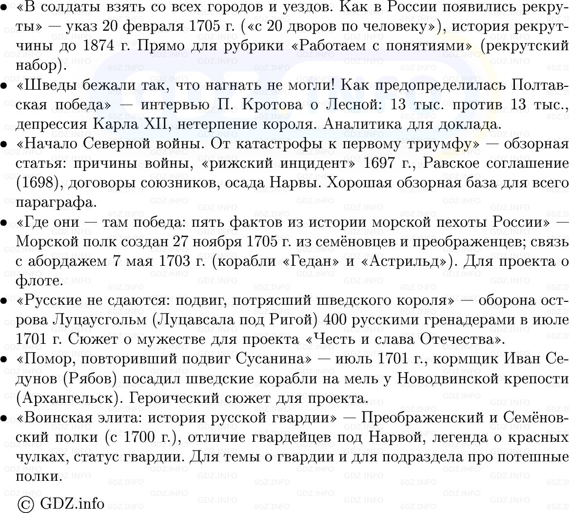 Фото решения 1: Северная война: от Нарвы до Полтавы, Конспект из ГДЗ по Истории России 8 класс: Мединский, Торкунов 2025г. (7) Фото решения 1: Северная война: от Нарвы до Полтавы, Конспект из ГДЗ по Истории России 8 класс: Мединский, Торкунов 2025г. (7)