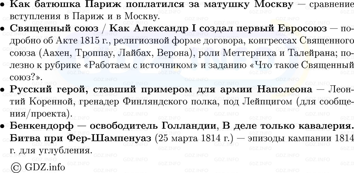 Фото решения 1: Заграничные походы русской армии. Венский конгресс, Конспект из ГДЗ по Истории России 8 класс: Мединский, Торкунов 2025г. (8) Фото решения 1: Заграничные походы русской армии. Венский конгресс, Конспект из ГДЗ по Истории России 8 класс: Мединский, Торкунов 2025г. (8)