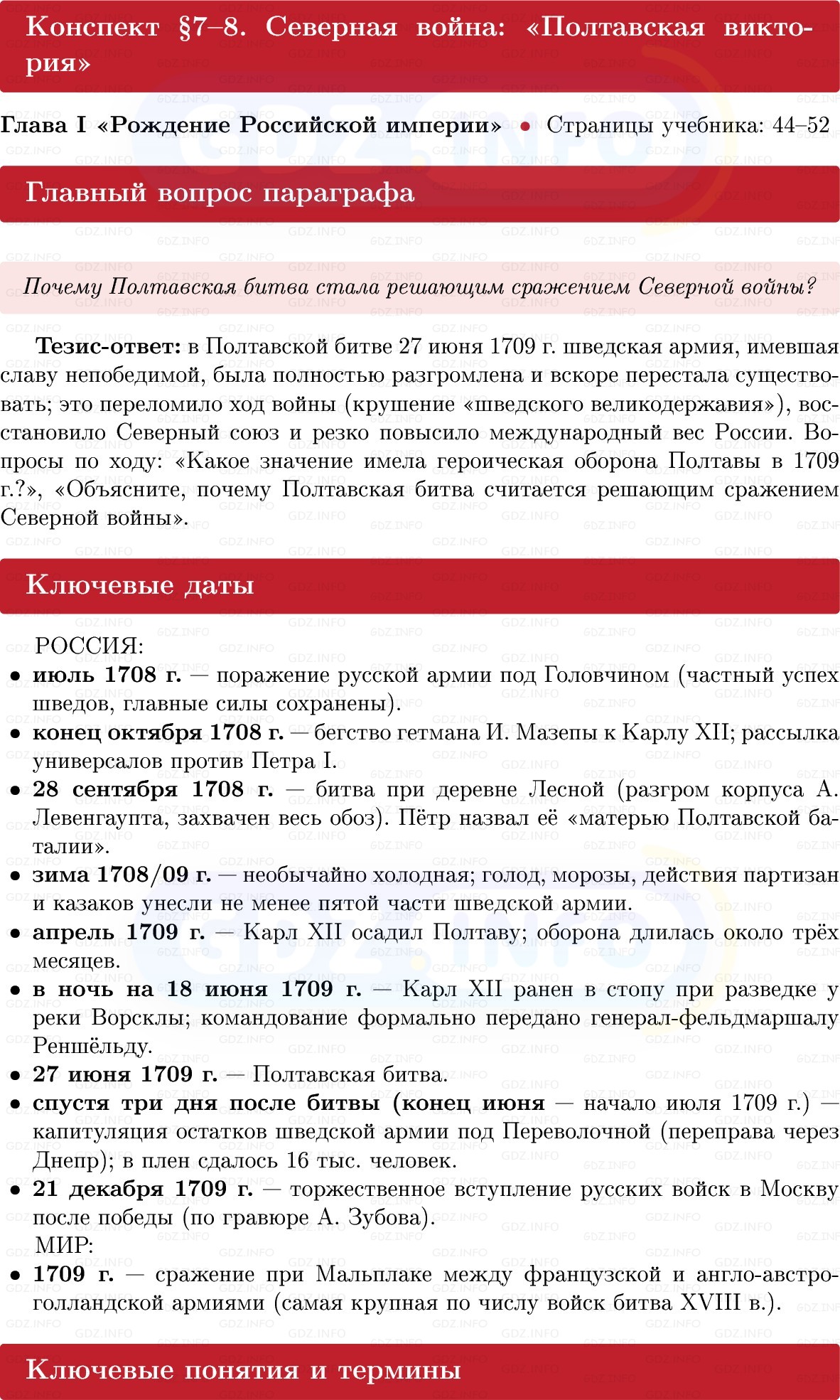 Фото решения 1: Северная война: «Полтавская виктория», Конспект из ГДЗ по Истории России 8 класс: Мединский, Торкунов 2025г. Фото решения 1: Северная война: «Полтавская виктория», Конспект из ГДЗ по Истории России 8 класс: Мединский, Торкунов 2025г.