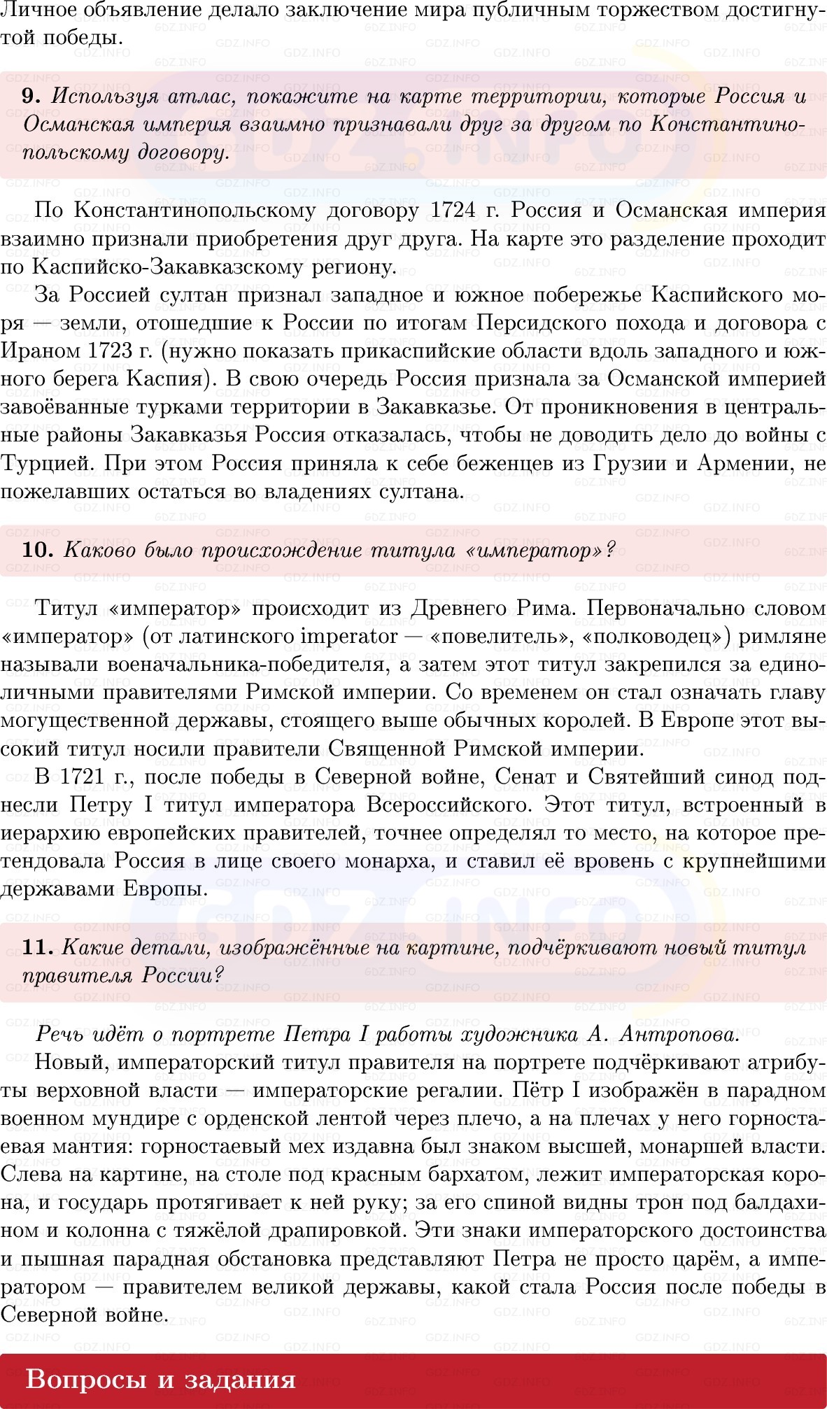 Фото решения 1: Параграф 9, Вопросы из ГДЗ по Истории России 8 класс: Мединский, Торкунов 2025г. (4) Фото решения 1: Параграф 9, Вопросы из ГДЗ по Истории России 8 класс: Мединский, Торкунов 2025г. (4)