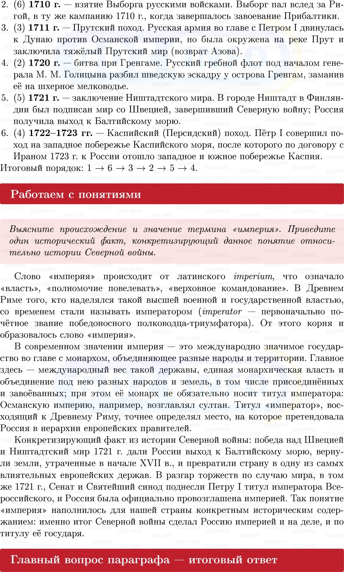 Фото решения 1: Параграф 9, Вопросы из ГДЗ по Истории России 8 класс: Мединский, Торкунов 2025г. (9) Фото решения 1: Параграф 9, Вопросы из ГДЗ по Истории России 8 класс: Мединский, Торкунов 2025г. (9)