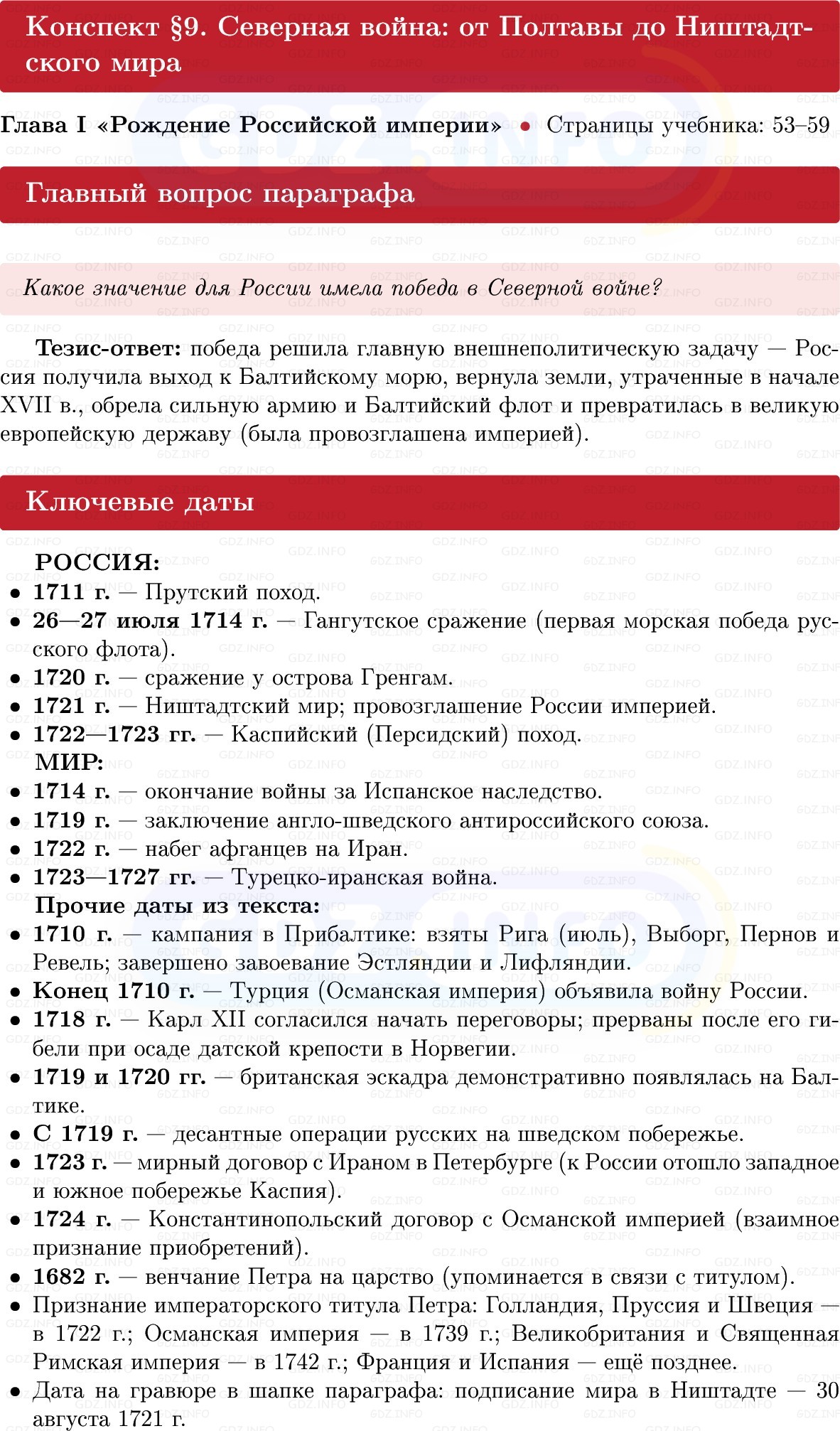 Фото решения 1: Северная война: от Полтавы до Ништадтского мира, Конспект из ГДЗ по Истории России 8 класс: Мединский, Торкунов 2025г. Фото решения 1: Северная война: от Полтавы до Ништадтского мира, Конспект из ГДЗ по Истории России 8 класс: Мединский, Торкунов 2025г.
