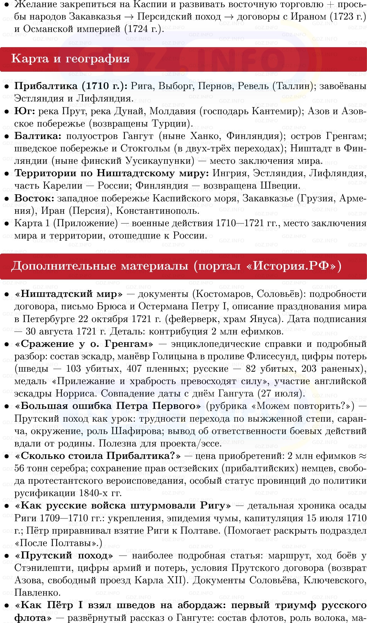 Фото решения 1: Северная война: от Полтавы до Ништадтского мира, Конспект из ГДЗ по Истории России 8 класс: Мединский, Торкунов 2025г. (6) Фото решения 1: Северная война: от Полтавы до Ништадтского мира, Конспект из ГДЗ по Истории России 8 класс: Мединский, Торкунов 2025г. (6)