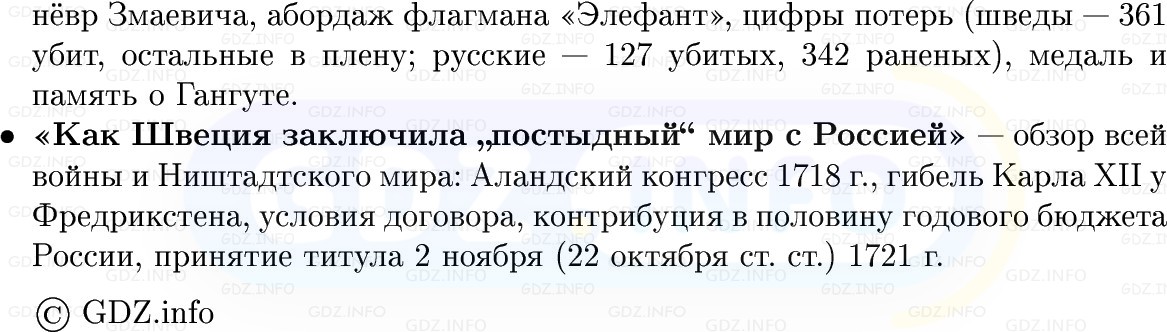 Фото решения 1: Северная война: от Полтавы до Ништадтского мира, Конспект из ГДЗ по Истории России 8 класс: Мединский, Торкунов 2025г. (7) Фото решения 1: Северная война: от Полтавы до Ништадтского мира, Конспект из ГДЗ по Истории России 8 класс: Мединский, Торкунов 2025г. (7)