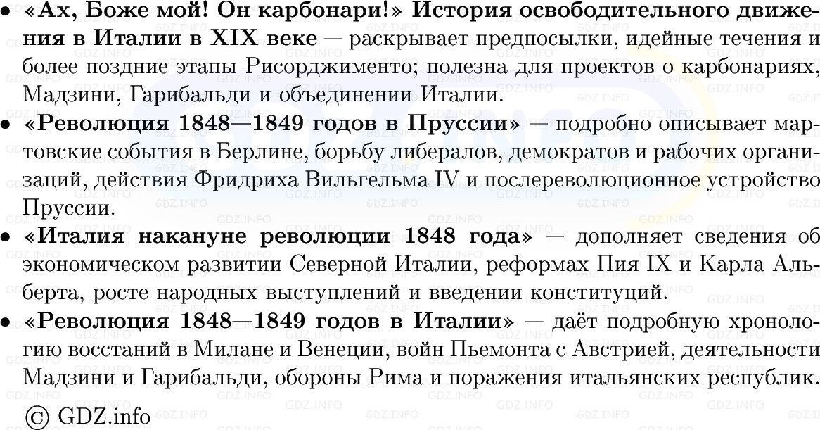 Фото решения 1: От Балтики до Адриатики: время раздробленности в Германии и Италии, Конспект из ГДЗ по истории Нового времени 9 класс: Мединский, Чубарьян 2026г. (11) Фото решения 1: От Балтики до Адриатики: время раздробленности в Германии и Италии, Конспект из ГДЗ по истории Нового времени 9 класс: Мединский, Чубарьян 2026г. (11)