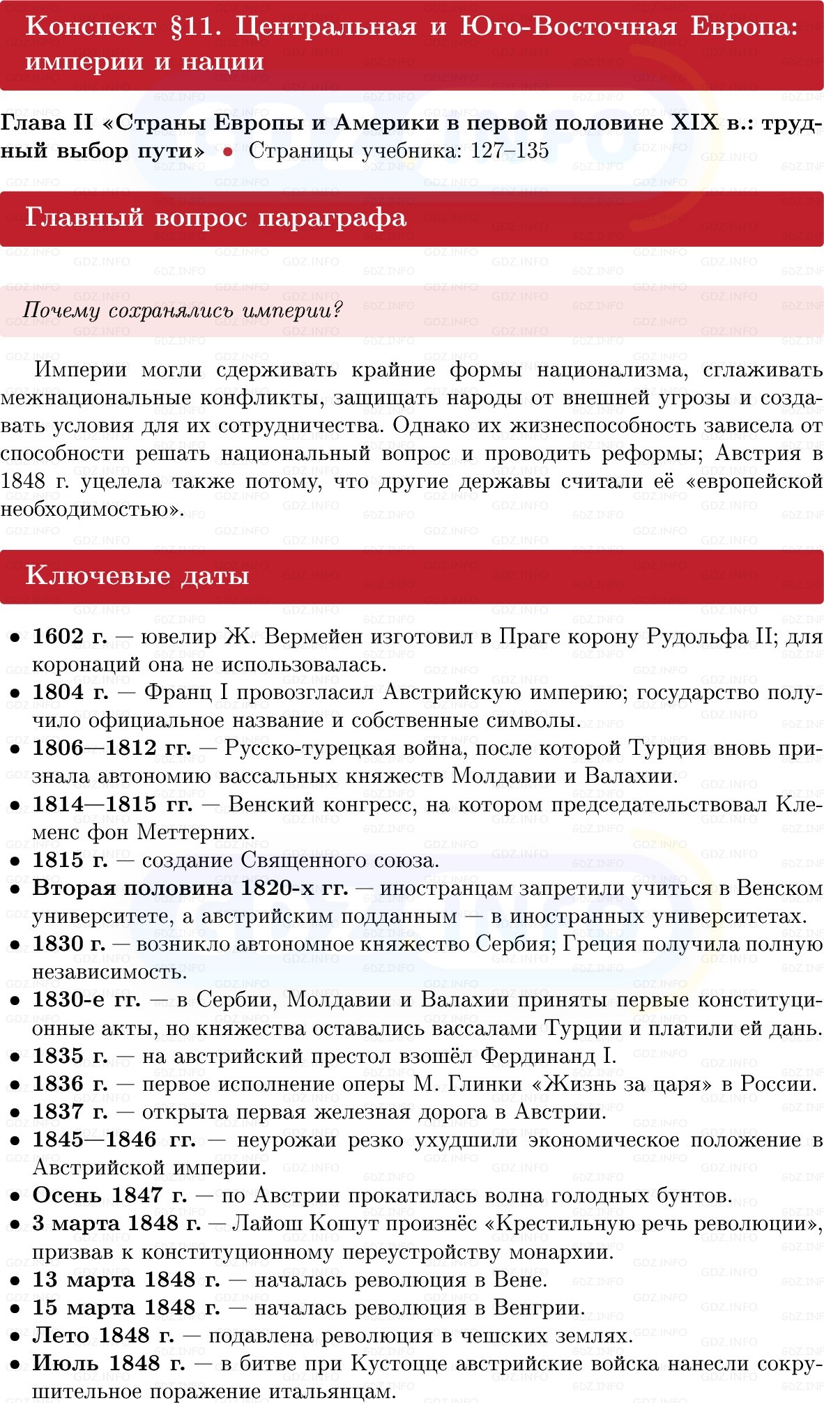 Фото решения 1: Центральная и Юго-Восточная Европа: империи и нации, Конспект из ГДЗ по истории Нового времени 9 класс: Мединский, Чубарьян 2026г. Фото решения 1: Центральная и Юго-Восточная Европа: империи и нации, Конспект из ГДЗ по истории Нового времени 9 класс: Мединский, Чубарьян 2026г.