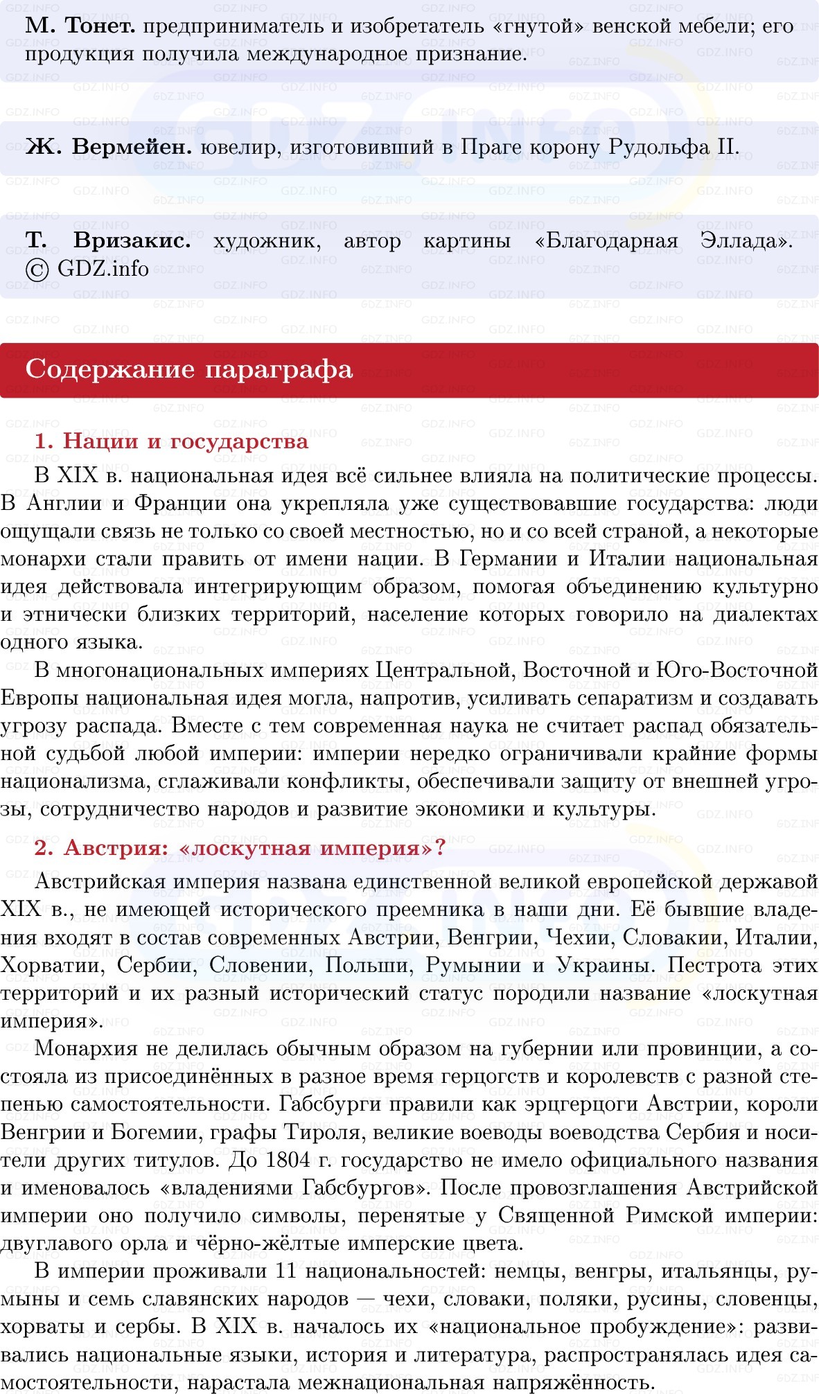 Фото решения 1: Центральная и Юго-Восточная Европа: империи и нации, Конспект из ГДЗ по истории Нового времени 9 класс: Мединский, Чубарьян 2026г. (5) Фото решения 1: Центральная и Юго-Восточная Европа: империи и нации, Конспект из ГДЗ по истории Нового времени 9 класс: Мединский, Чубарьян 2026г. (5)
