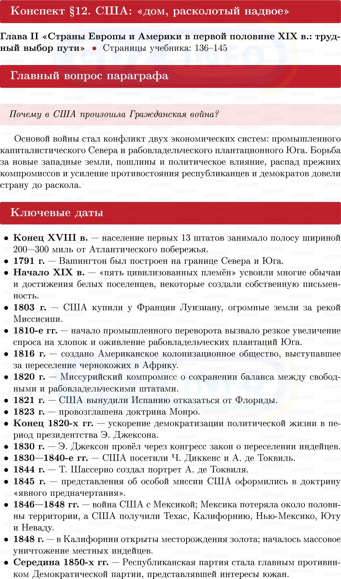 Фото решения 1: США: «дом, расколотый надвое», Конспект из ГДЗ по истории Нового времени 9 класс: Мединский, Чубарьян 2026г. Фото решения 1: США: «дом, расколотый надвое», Конспект из ГДЗ по истории Нового времени 9 класс: Мединский, Чубарьян 2026г.