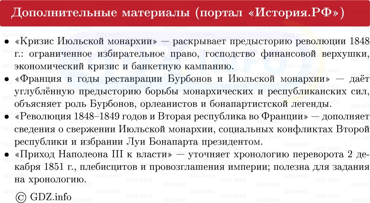 Фото решения 1: Франция: Вторая империя и Третья республика, Конспект из ГДЗ по истории Нового времени 9 класс: Мединский, Чубарьян 2026г. (13) Фото решения 1: Франция: Вторая империя и Третья республика, Конспект из ГДЗ по истории Нового времени 9 класс: Мединский, Чубарьян 2026г. (13)