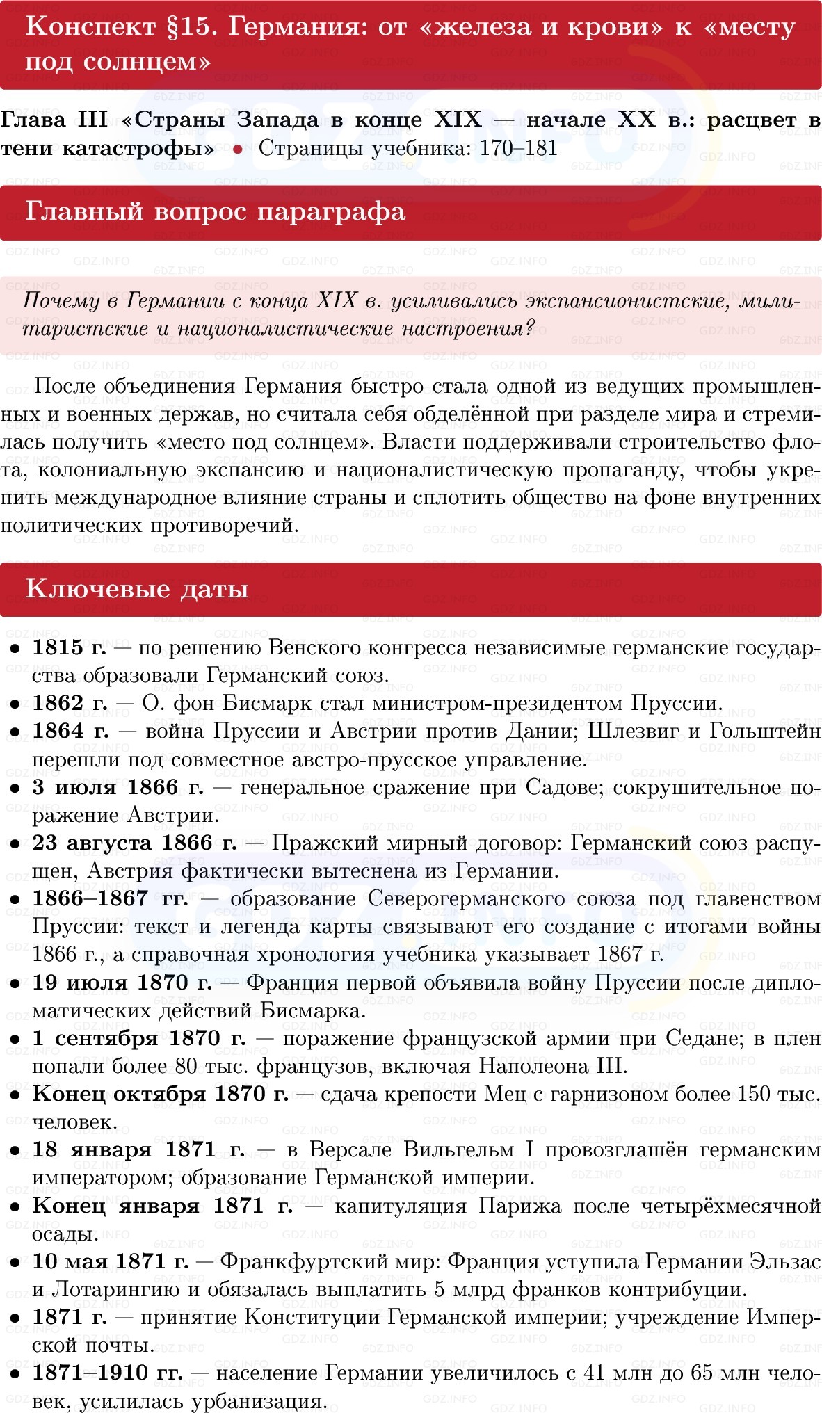 Фото решения 1: Германия: от «железа и крови» к «месту под солнцем», Конспект из ГДЗ по истории Нового времени 9 класс: Мединский, Чубарьян 2026г. Фото решения 1: Германия: от «железа и крови» к «месту под солнцем», Конспект из ГДЗ по истории Нового времени 9 класс: Мединский, Чубарьян 2026г.