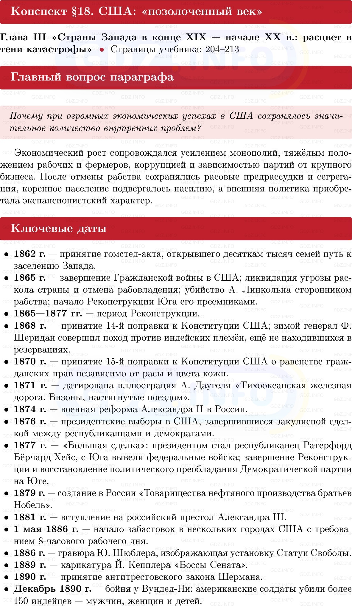 Фото решения 1: США: «позолоченный век», Конспект из ГДЗ по истории Нового времени 9 класс: Мединский, Чубарьян 2026г. Фото решения 1: США: «позолоченный век», Конспект из ГДЗ по истории Нового времени 9 класс: Мединский, Чубарьян 2026г.