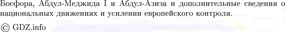 Фото решения 1: Османская империя и Иран: на осколках былого величия, Конспект из ГДЗ по истории Нового времени 9 класс: Мединский, Чубарьян 2026г. (11) Фото решения 1: Османская империя и Иран: на осколках былого величия, Конспект из ГДЗ по истории Нового времени 9 класс: Мединский, Чубарьян 2026г. (11)