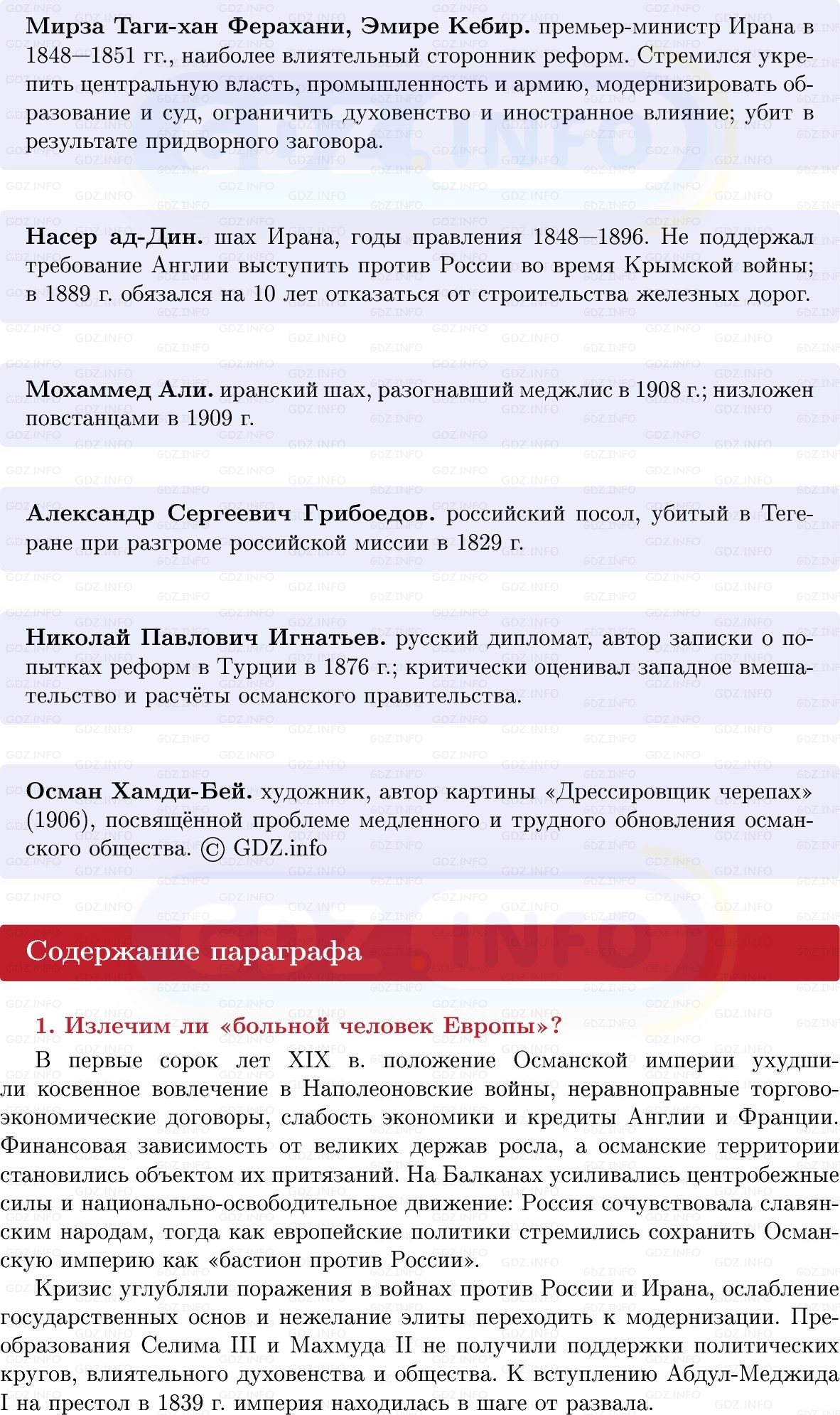 Фото решения 1: Османская империя и Иран: на осколках былого величия, Конспект из ГДЗ по истории Нового времени 9 класс: Мединский, Чубарьян 2026г. (5) Фото решения 1: Османская империя и Иран: на осколках былого величия, Конспект из ГДЗ по истории Нового времени 9 класс: Мединский, Чубарьян 2026г. (5)