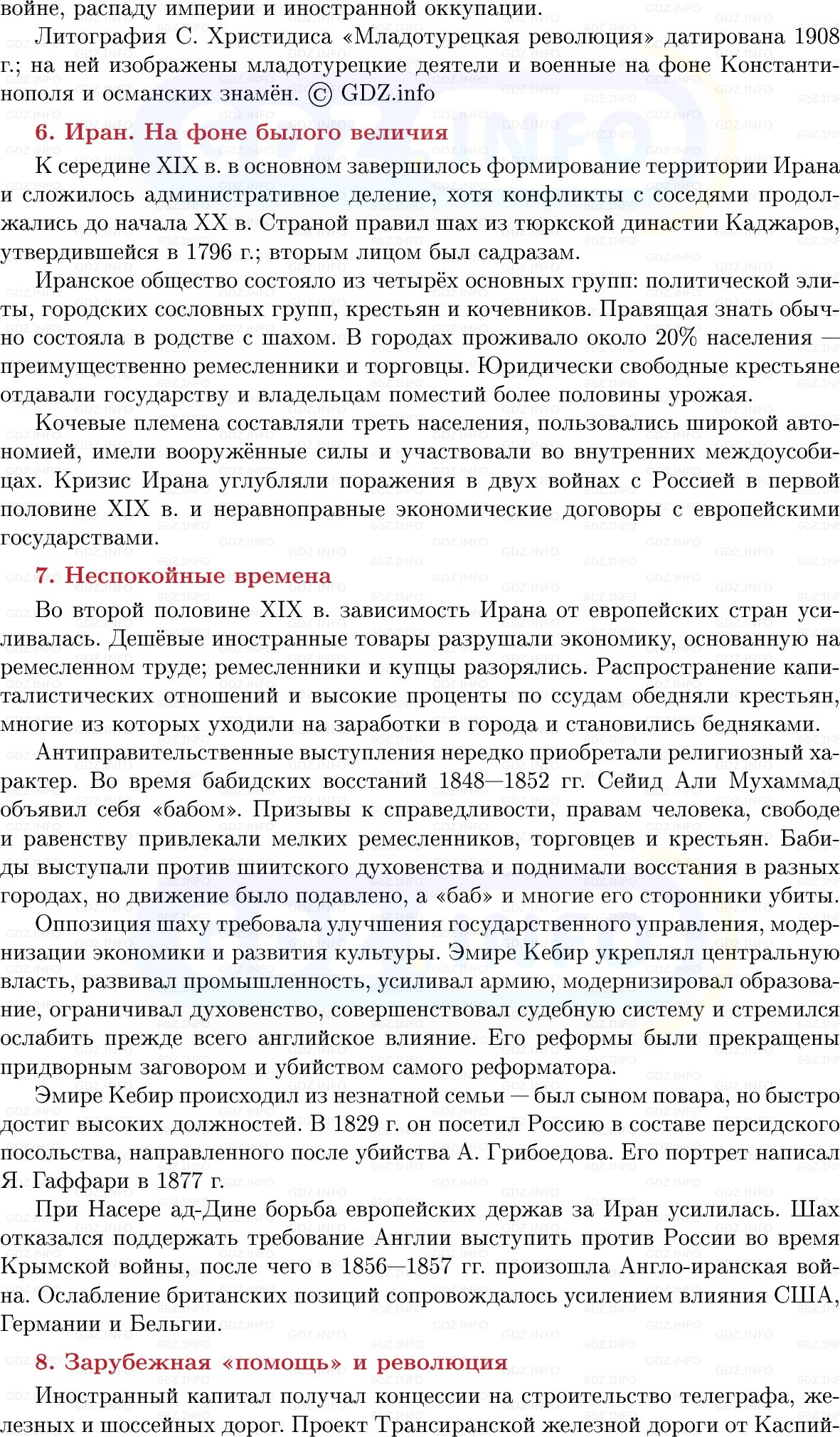 Фото решения 1: Османская империя и Иран: на осколках былого величия, Конспект из ГДЗ по истории Нового времени 9 класс: Мединский, Чубарьян 2026г. (8) Фото решения 1: Османская империя и Иран: на осколках былого величия, Конспект из ГДЗ по истории Нового времени 9 класс: Мединский, Чубарьян 2026г. (8)