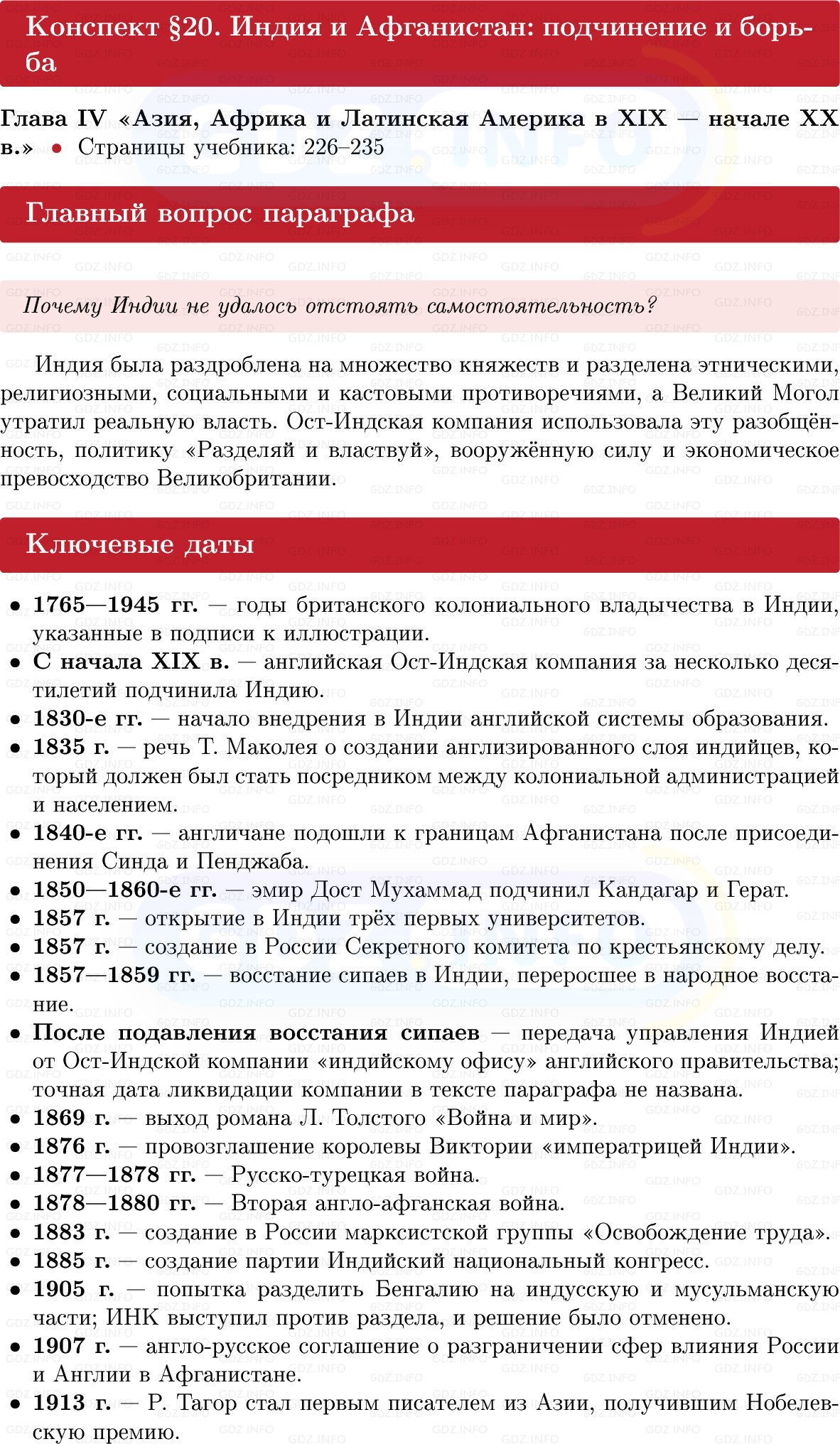 Фото решения 1: Индия и Афганистан: подчинение и борьба, Конспект из ГДЗ по истории Нового времени 9 класс: Мединский, Чубарьян 2026г. Фото решения 1: Индия и Афганистан: подчинение и борьба, Конспект из ГДЗ по истории Нового времени 9 класс: Мединский, Чубарьян 2026г.