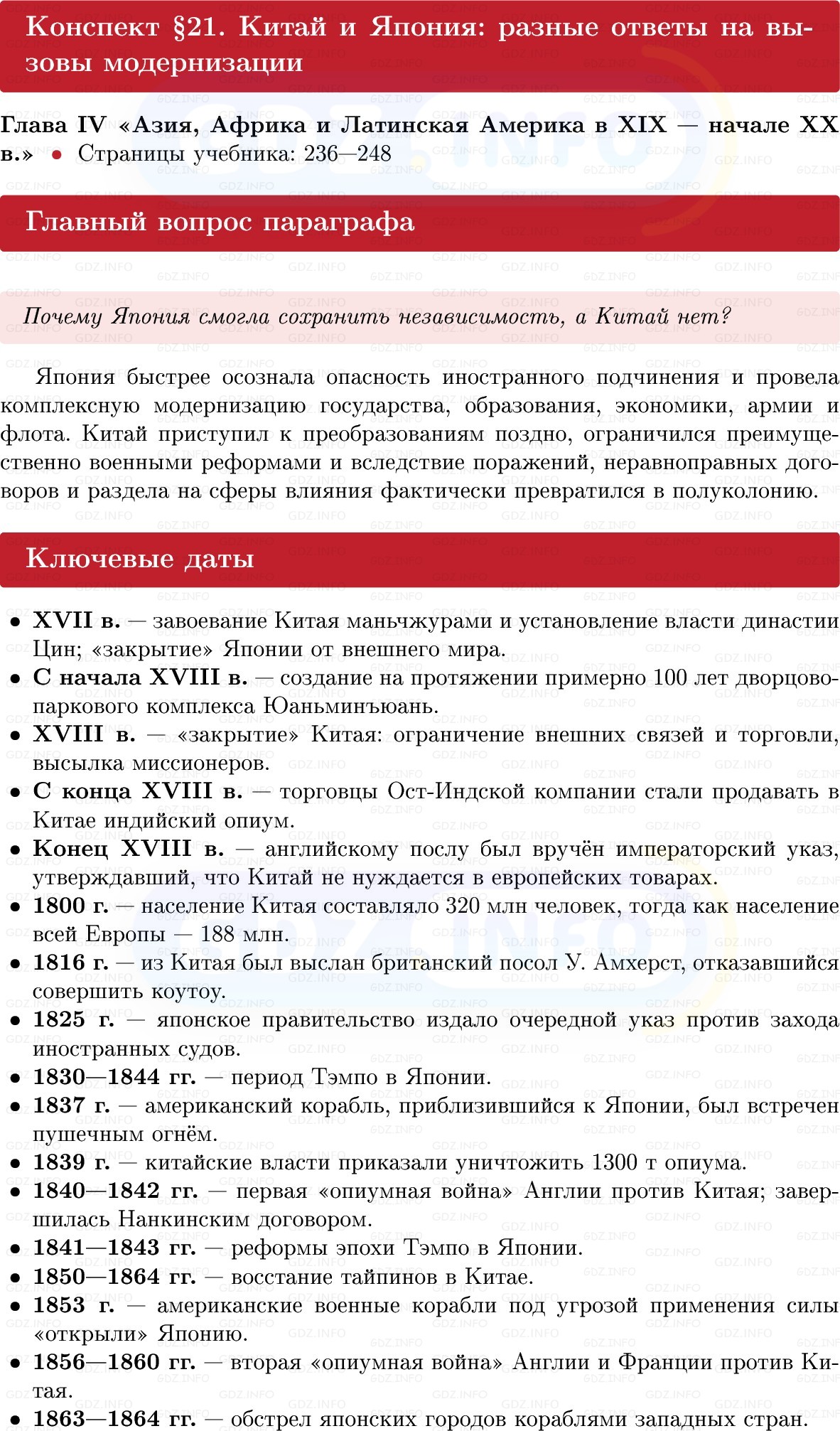 Фото решения 1: Китай и Япония: разные ответы на вызовы модернизации, Конспект из ГДЗ по истории Нового времени 9 класс: Мединский, Чубарьян 2026г. Фото решения 1: Китай и Япония: разные ответы на вызовы модернизации, Конспект из ГДЗ по истории Нового времени 9 класс: Мединский, Чубарьян 2026г.