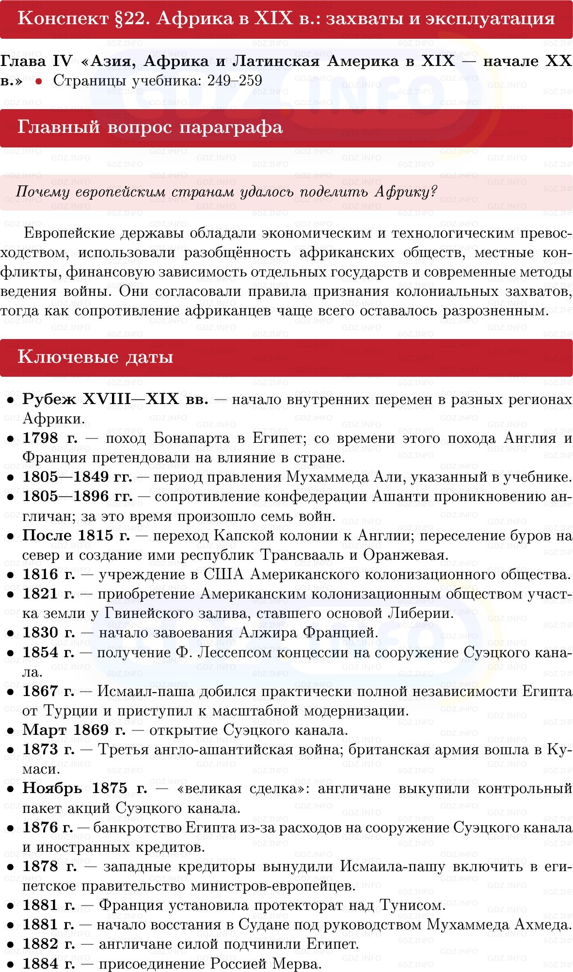 Фото решения 1: Африка в XIX в.: захваты и эксплуатация, Конспект из ГДЗ по истории Нового времени 9 класс: Мединский, Чубарьян 2026г. Фото решения 1: Африка в XIX в.: захваты и эксплуатация, Конспект из ГДЗ по истории Нового времени 9 класс: Мединский, Чубарьян 2026г.