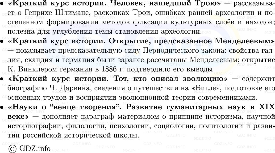 Фото решения 1: Наука и образование в XIX в.: сила, менявшая мир, Конспект из ГДЗ по истории Нового времени 9 класс: Мединский, Чубарьян 2026г. (16) Фото решения 1: Наука и образование в XIX в.: сила, менявшая мир, Конспект из ГДЗ по истории Нового времени 9 класс: Мединский, Чубарьян 2026г. (16)