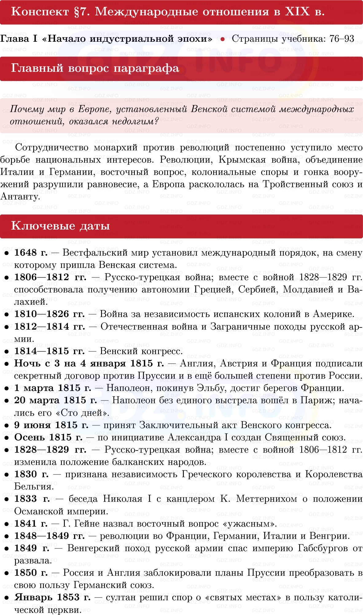 Фото решения 1: Международные отношения в XIX в, Конспект из ГДЗ по истории Нового времени 9 класс: Мединский, Чубарьян 2026г. Фото решения 1: Международные отношения в XIX в, Конспект из ГДЗ по истории Нового времени 9 класс: Мединский, Чубарьян 2026г.