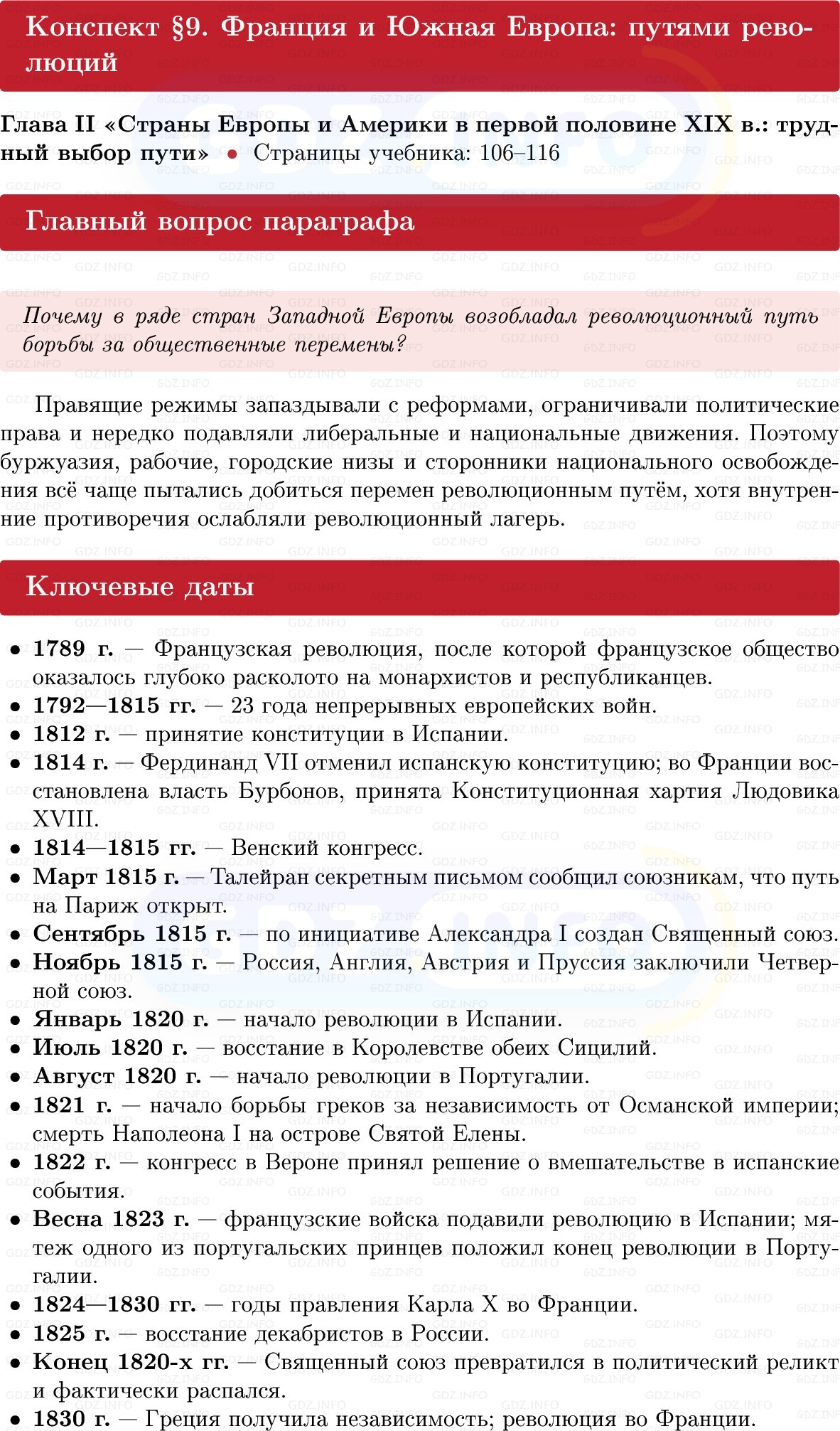 Фото решения 1: Франция и Южная Европа: путями революций, Конспект из ГДЗ по истории Нового времени 9 класс: Мединский, Чубарьян 2026г. Фото решения 1: Франция и Южная Европа: путями революций, Конспект из ГДЗ по истории Нового времени 9 класс: Мединский, Чубарьян 2026г.