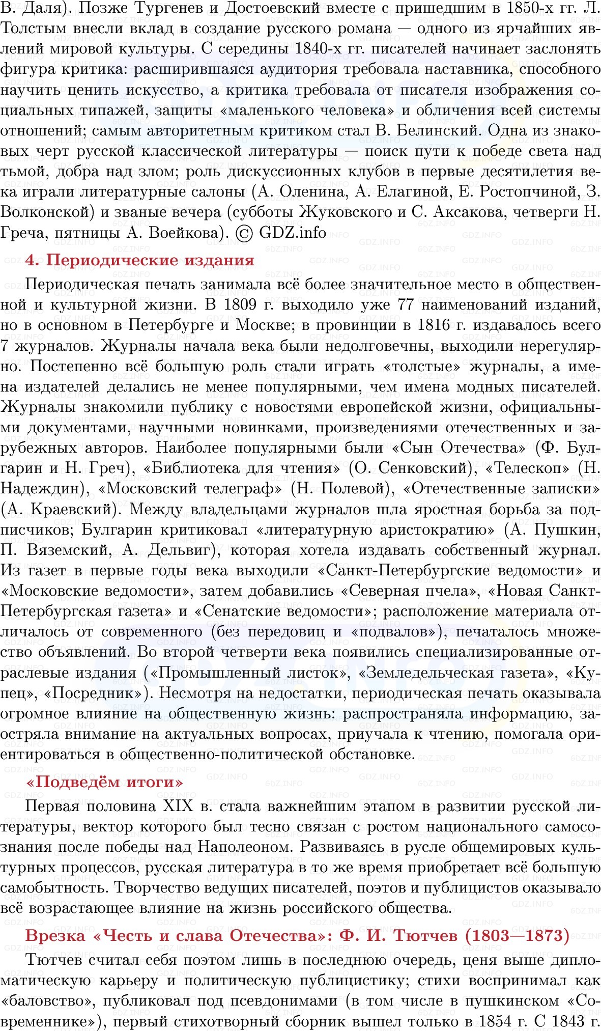 Фото решения 1: Литература и публицистика, Конспект из ГДЗ по Истории России 9 класс: Мединский, Торкунов 2025г. (8)
