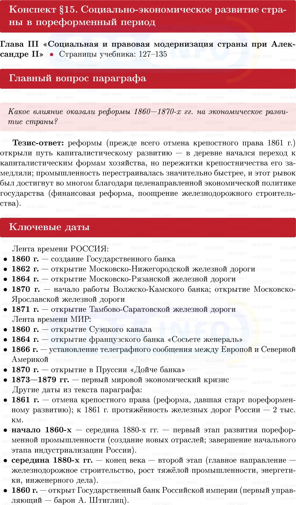 Фото решения 1: Социально-экономическое развитие страны в пореформенный период, Конспект из ГДЗ по Истории России 9 класс: Мединский, Торкунов 2025г.