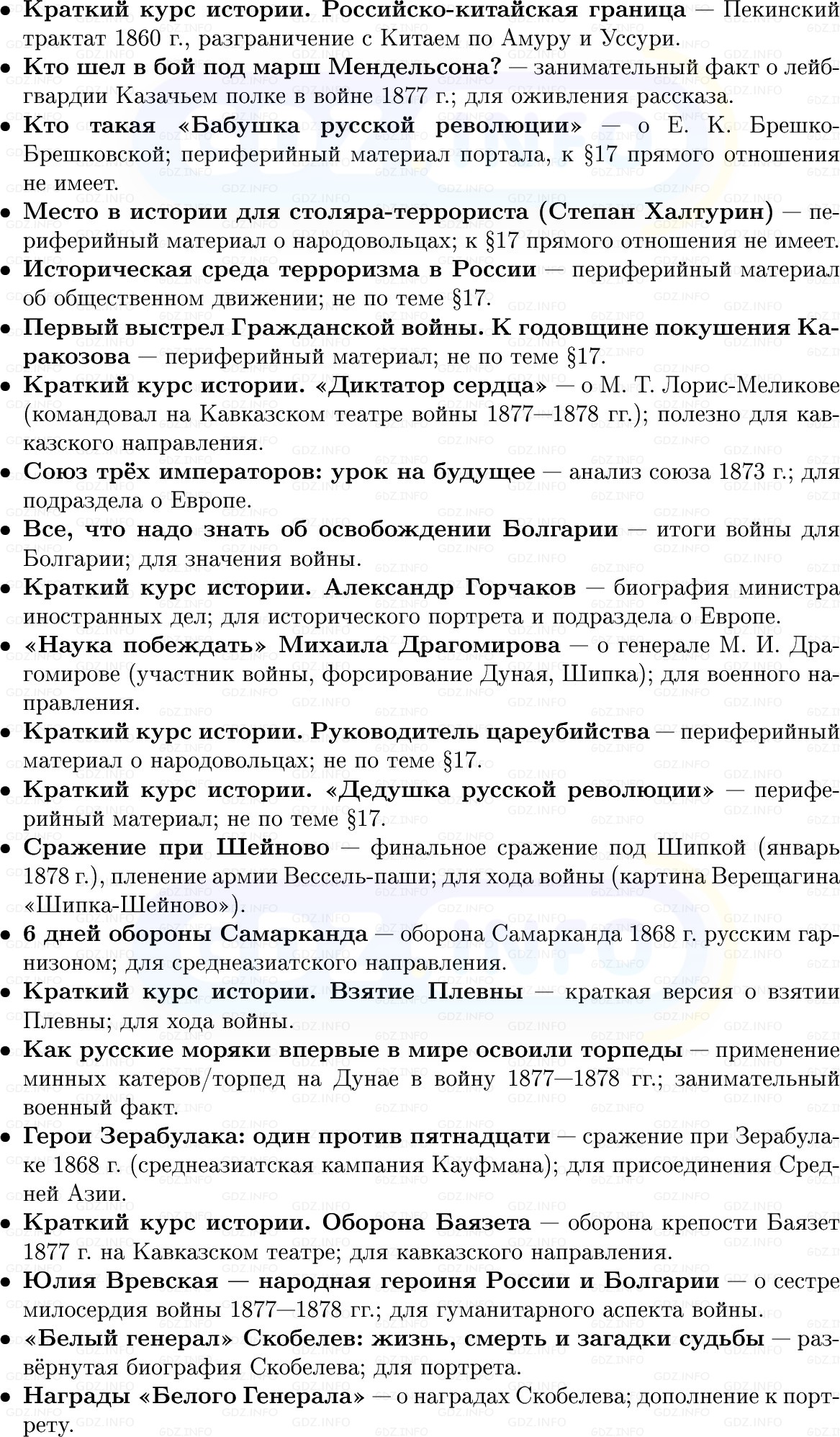 Фото решения 1: Внешняя политика Александра II. Русско-турецкая война 1877–1878 гг, Конспект из ГДЗ по Истории России 9 класс: Мединский, Торкунов 2025г. (10)