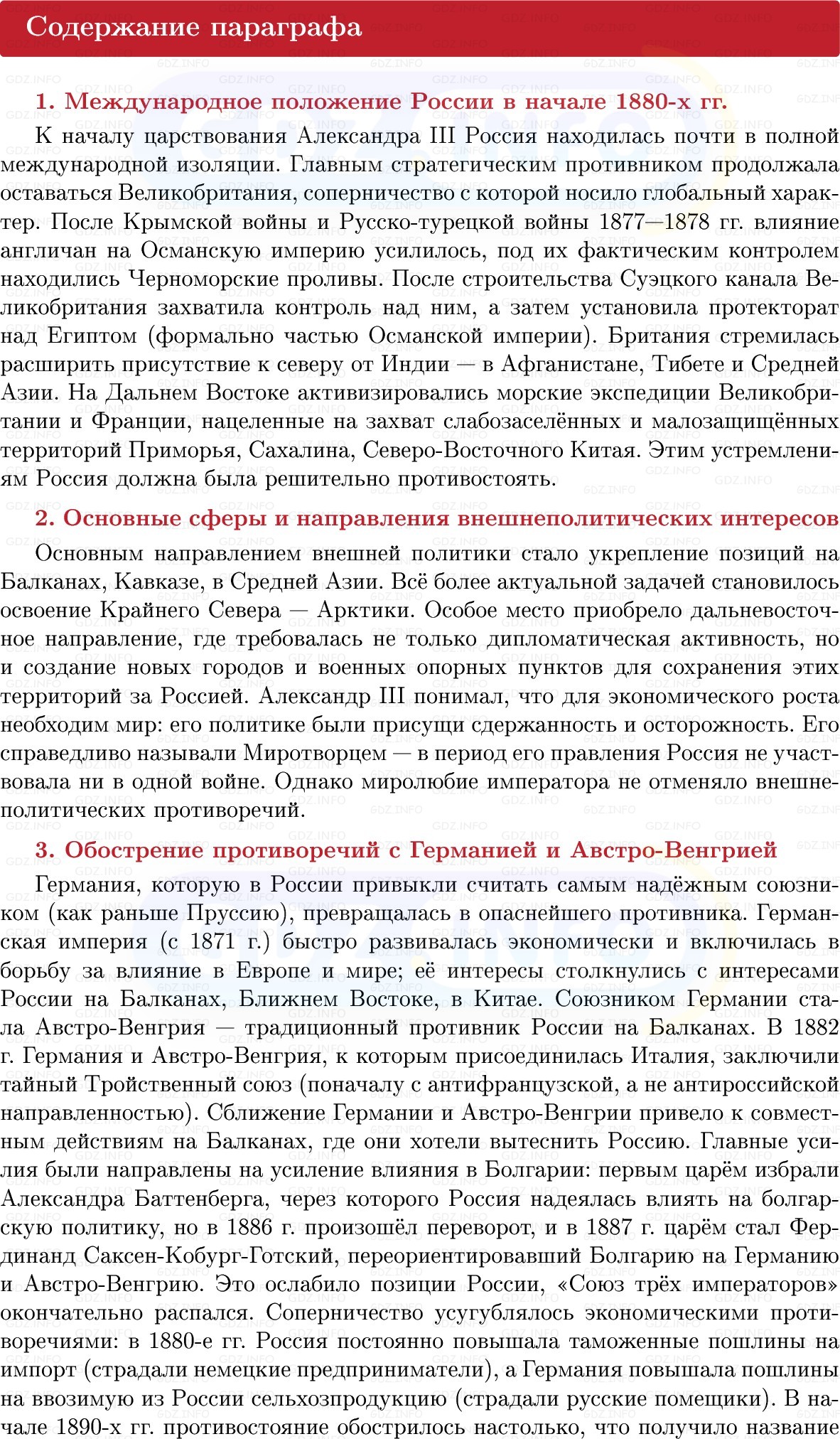 Фото решения 1: Внешняя политика Александра III, Конспект из ГДЗ по Истории России 9 класс: Мединский, Торкунов 2025г. (5)