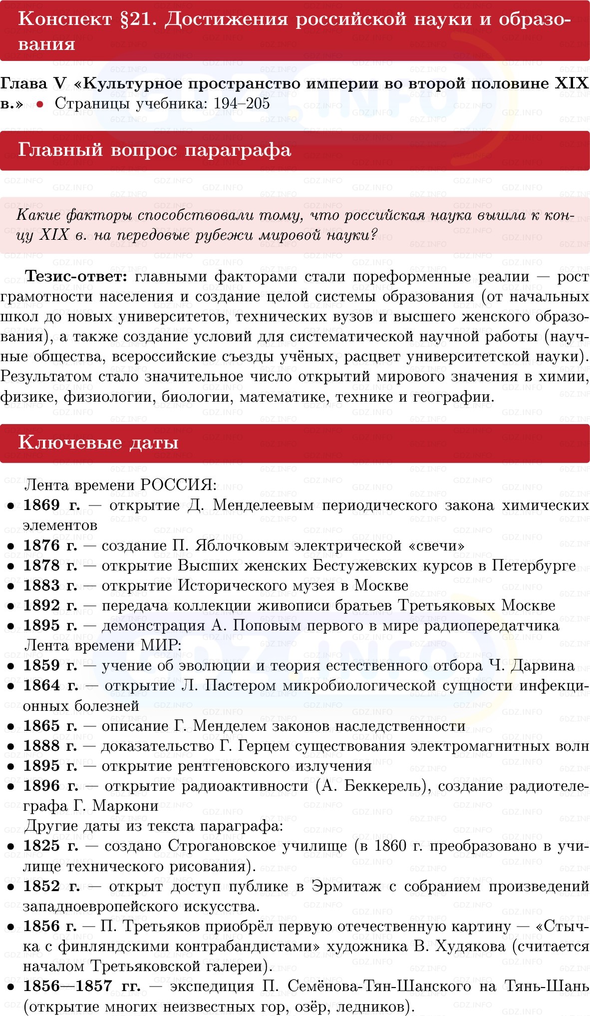 Фото решения 1: Достижения российской науки и образования, Конспект из ГДЗ по Истории России 9 класс: Мединский, Торкунов 2025г.
