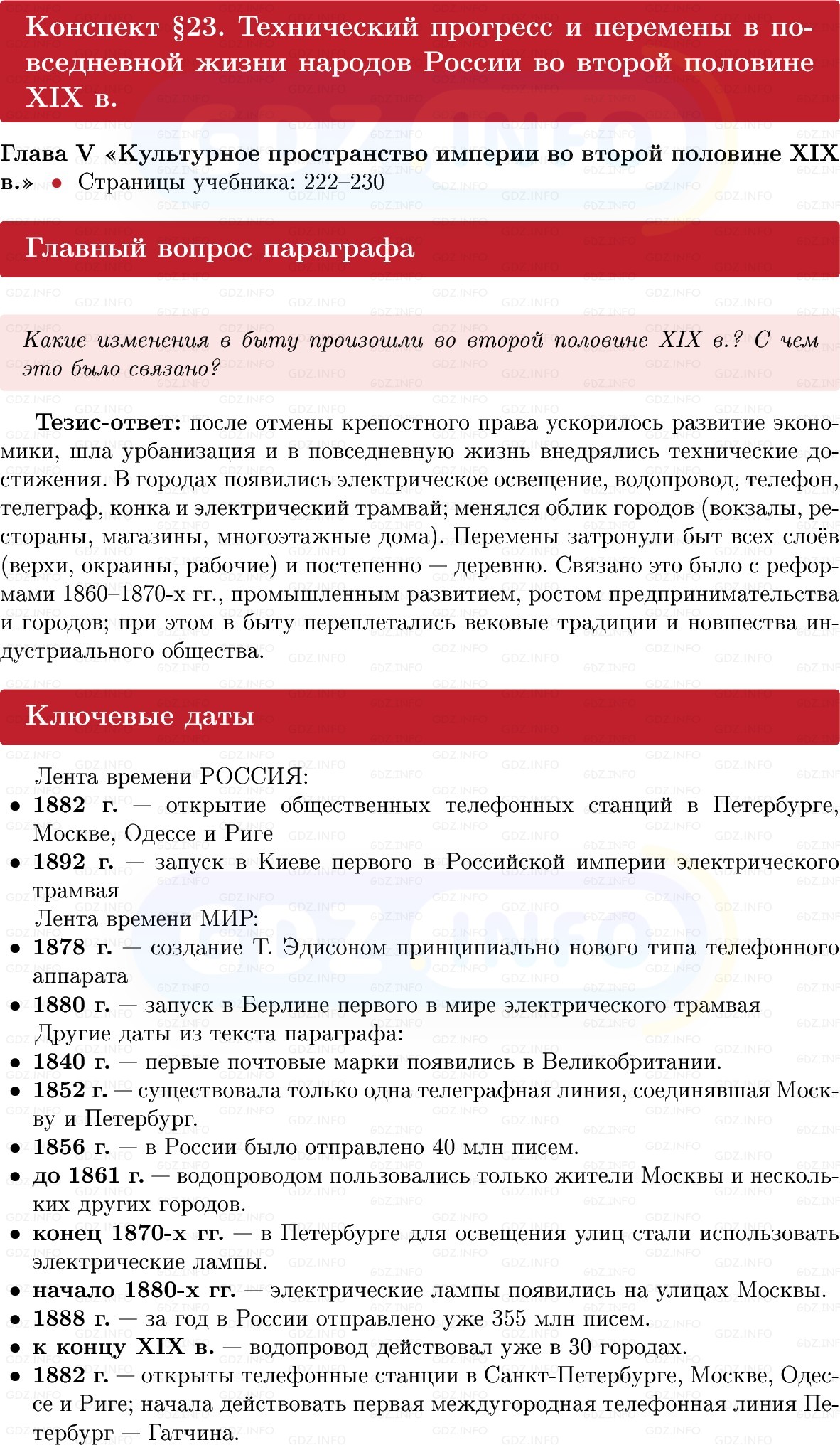 Фото решения 1: Технический прогресс и перемены в повседневной жизни народов России во второй половине XIX в, Конспект из ГДЗ по Истории России 9 класс: Мединский, Торкунов 2025г.
