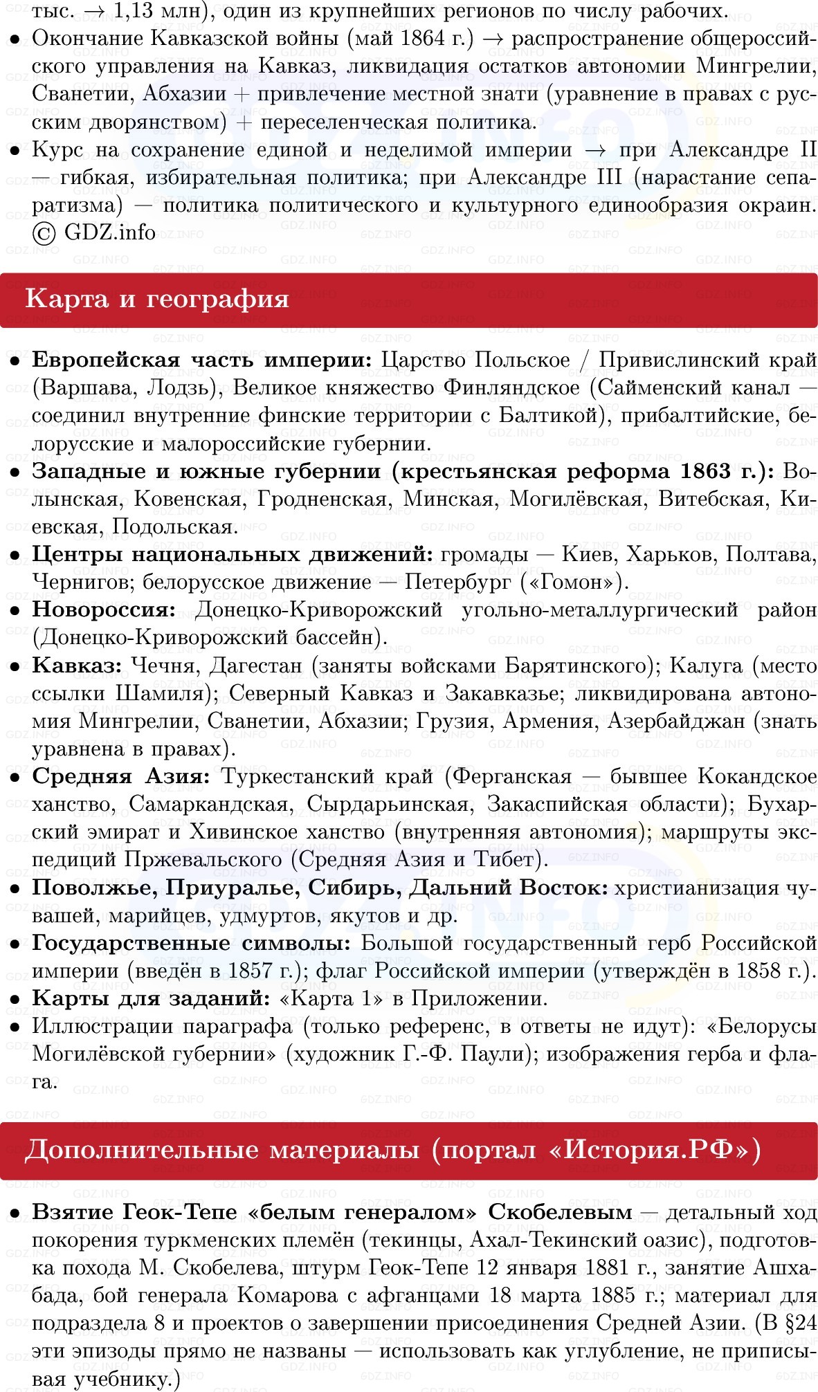 Фото решения 1: Основные регионы империи и их роль в жизни страны. Национальные движения и национальная политика, Конспект из ГДЗ по Истории России 9 класс: Мединский, Торкунов 2025г. (11)