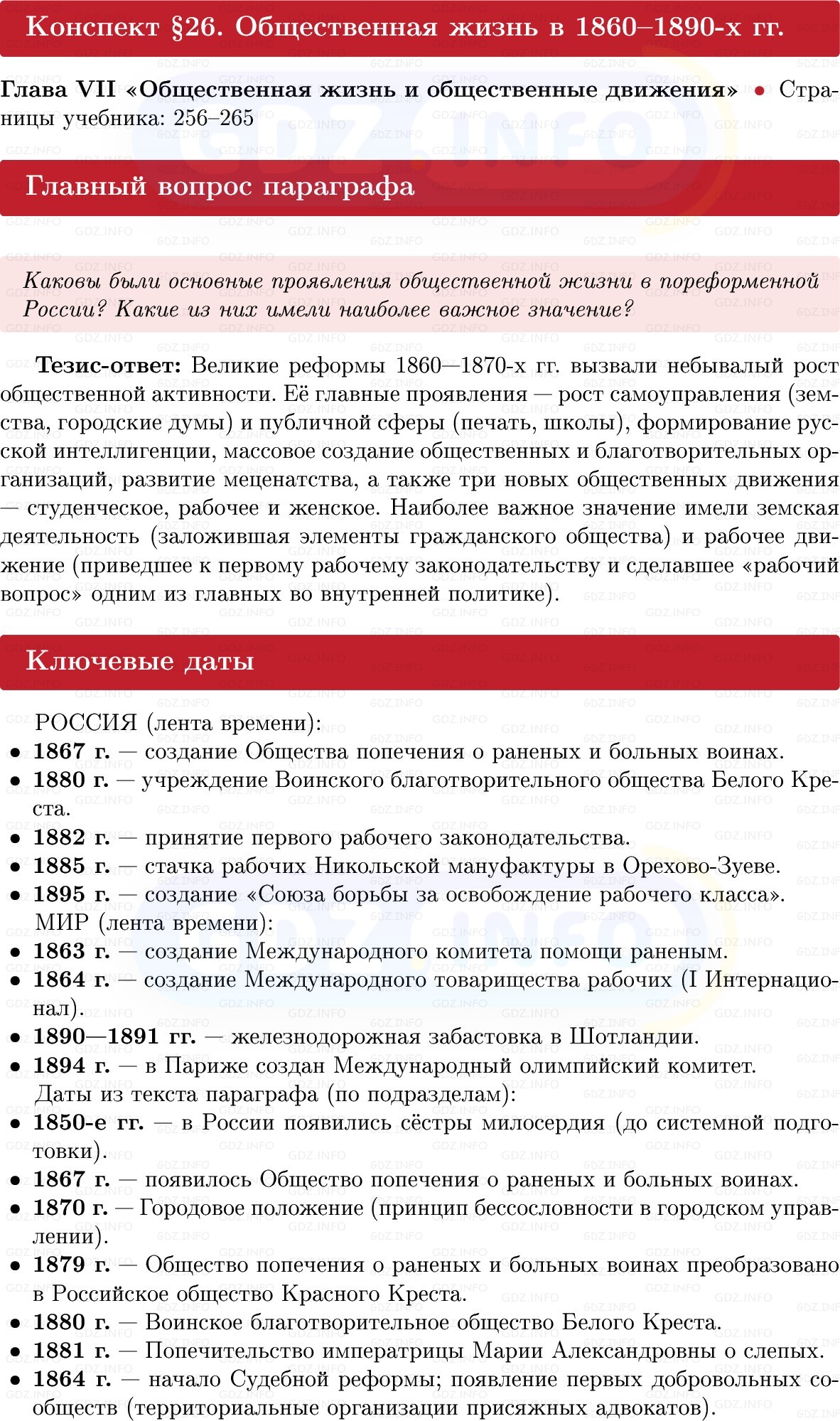 Фото решения 1: Общественная жизнь в 1860–1890-х гг, Конспект из ГДЗ по Истории России 9 класс: Мединский, Торкунов 2025г.