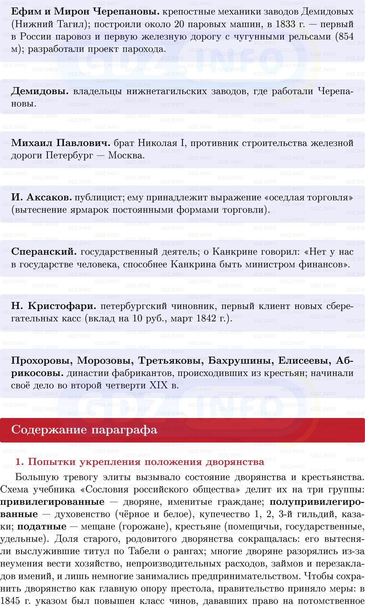 Фото решения 1: Социально-экономические мероприятия правительства Николая I, Конспект из ГДЗ по Истории России 9 класс: Мединский, Торкунов 2025г. (6) Фото решения 1: Социально-экономические мероприятия правительства Николая I, Конспект из ГДЗ по Истории России 9 класс: Мединский, Торкунов 2025г. (6)