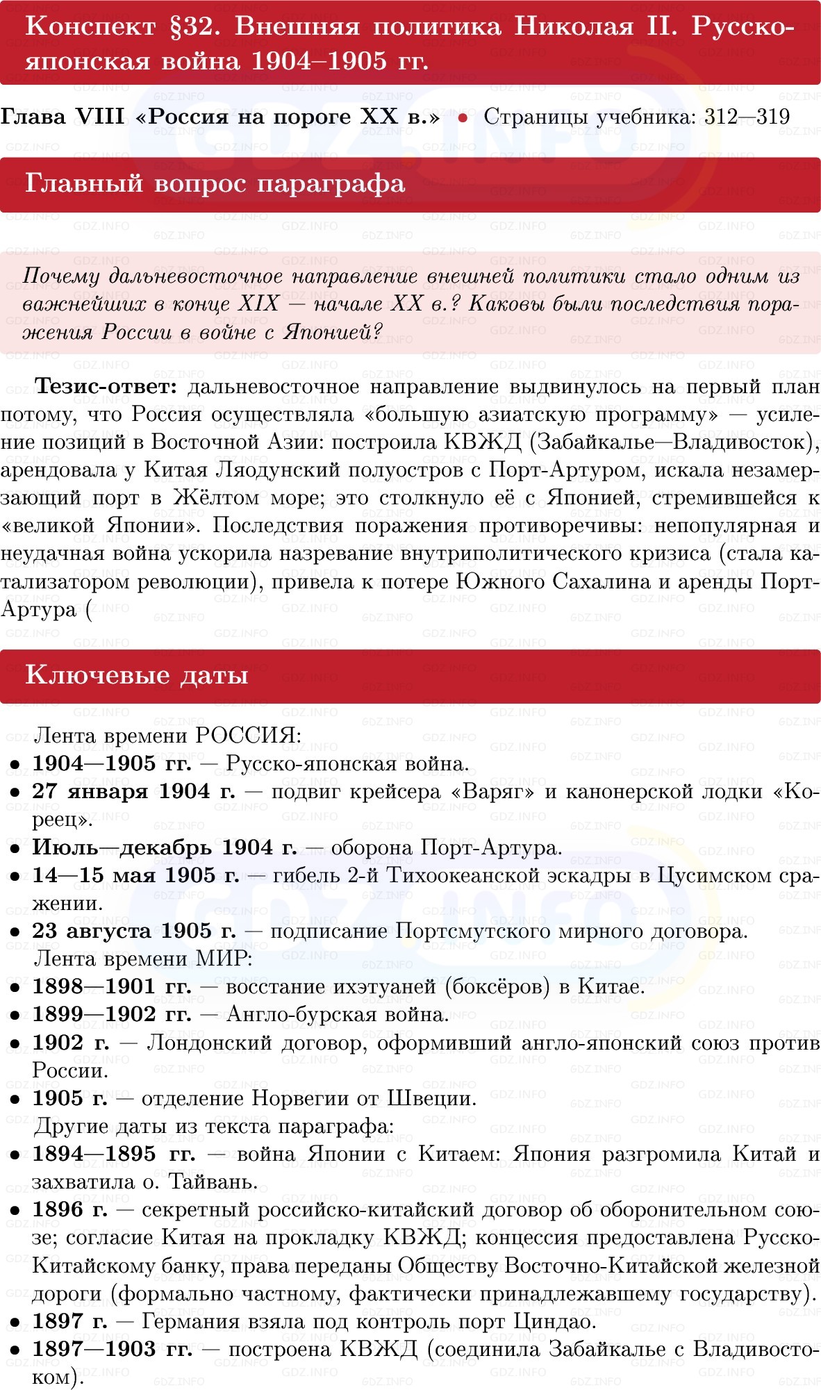 Фото решения 1: Внешняя политика Николая II. Русско-японская война 1904–1905 гг, Конспект из ГДЗ по Истории России 9 класс: Мединский, Торкунов 2025г.