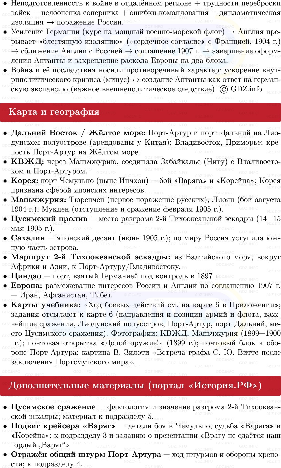 Фото решения 1: Внешняя политика Николая II. Русско-японская война 1904–1905 гг, Конспект из ГДЗ по Истории России 9 класс: Мединский, Торкунов 2025г. (9)