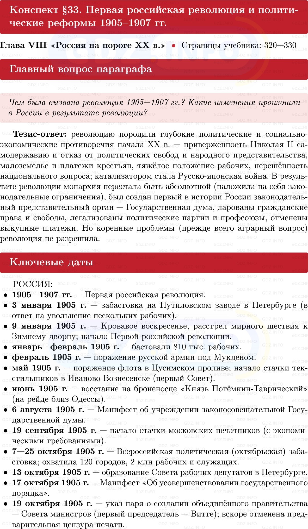 Фото решения 1: Первая российская революция и политические реформы 1905–1907 гг, Конспект из ГДЗ по Истории России 9 класс: Мединский, Торкунов 2025г.