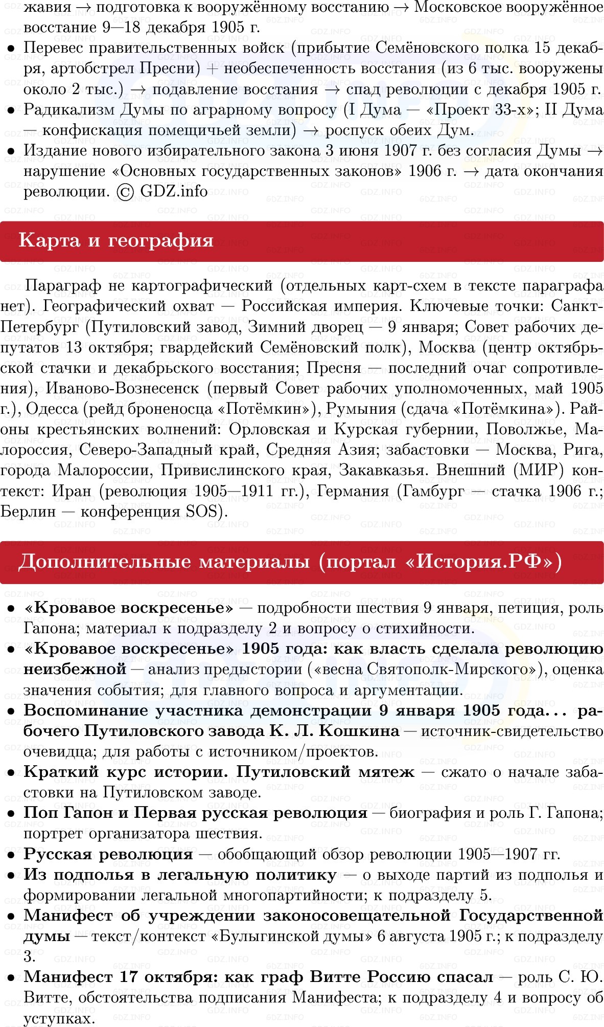 Фото решения 1: Первая российская революция и политические реформы 1905–1907 гг, Конспект из ГДЗ по Истории России 9 класс: Мединский, Торкунов 2025г. (10)