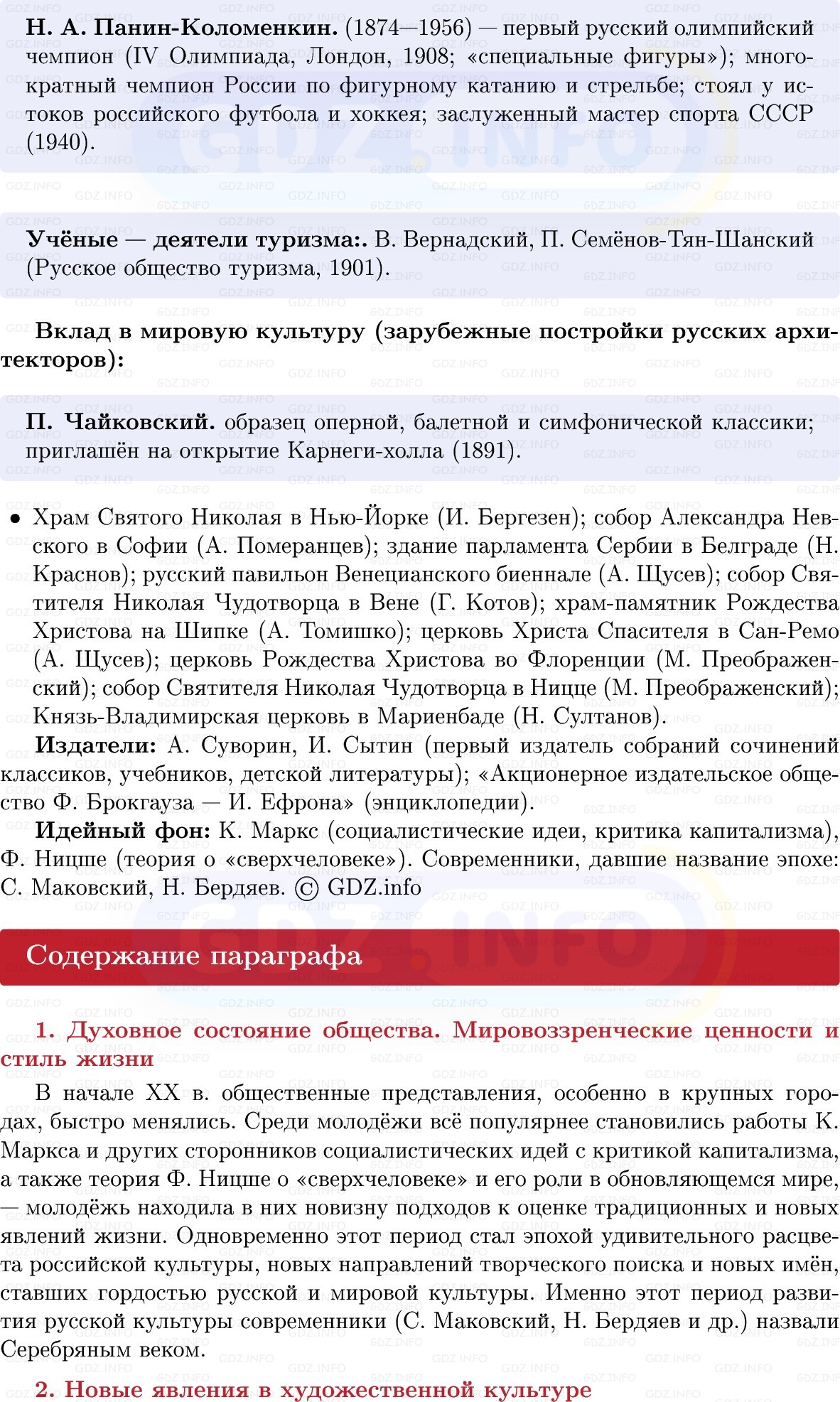 Фото решения 1: Серебряный век российской культуры. Вклад России в мировую культуру, Конспект из ГДЗ по Истории России 9 класс: Мединский, Торкунов 2025г. (9)