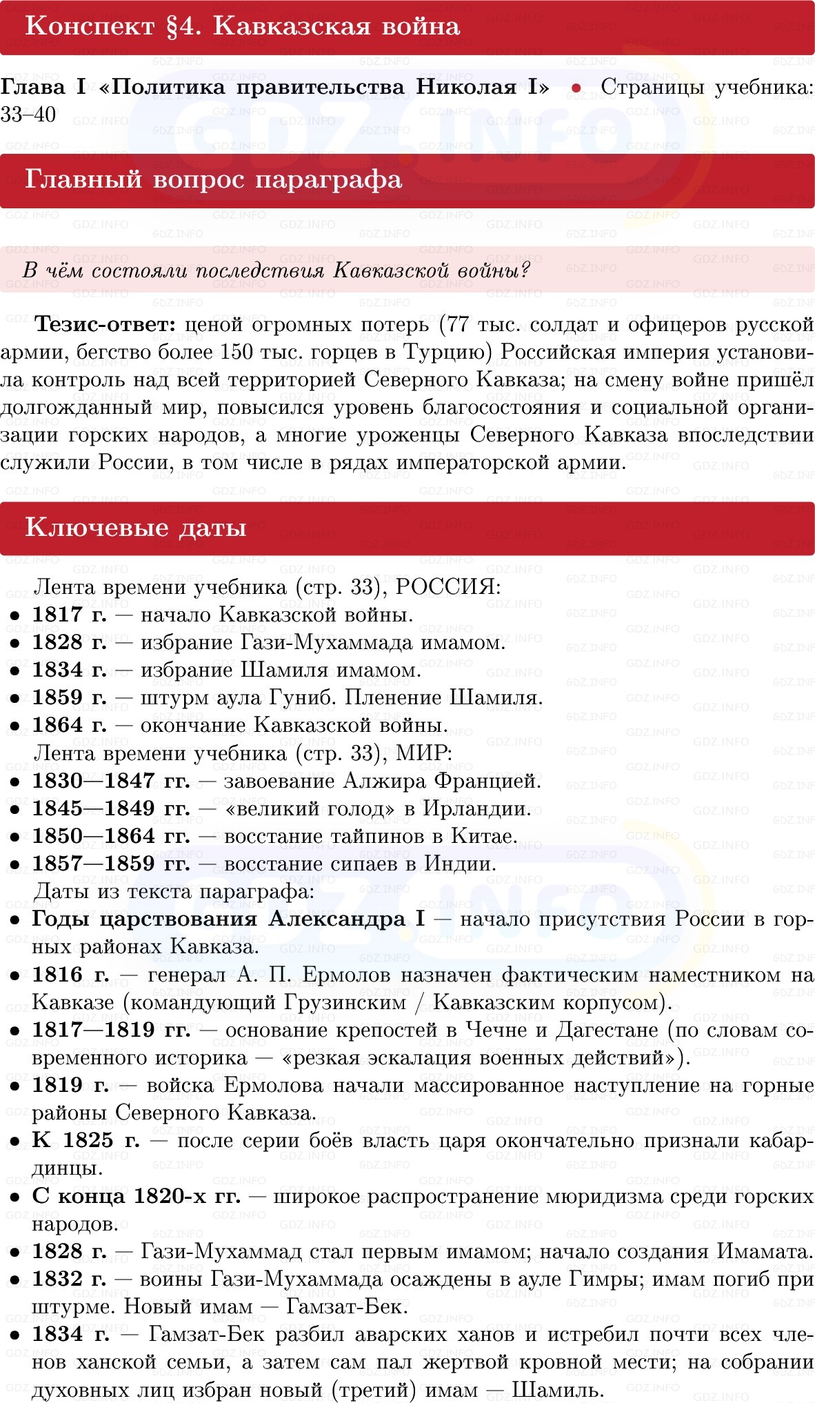 Фото решения 1: Кавказская война, Конспект из ГДЗ по Истории России 9 класс: Мединский, Торкунов 2025г.