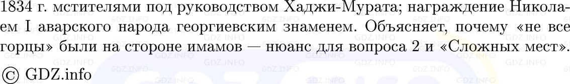 Фото решения 1: Кавказская война, Конспект из ГДЗ по Истории России 9 класс: Мединский, Торкунов 2025г. (10)
