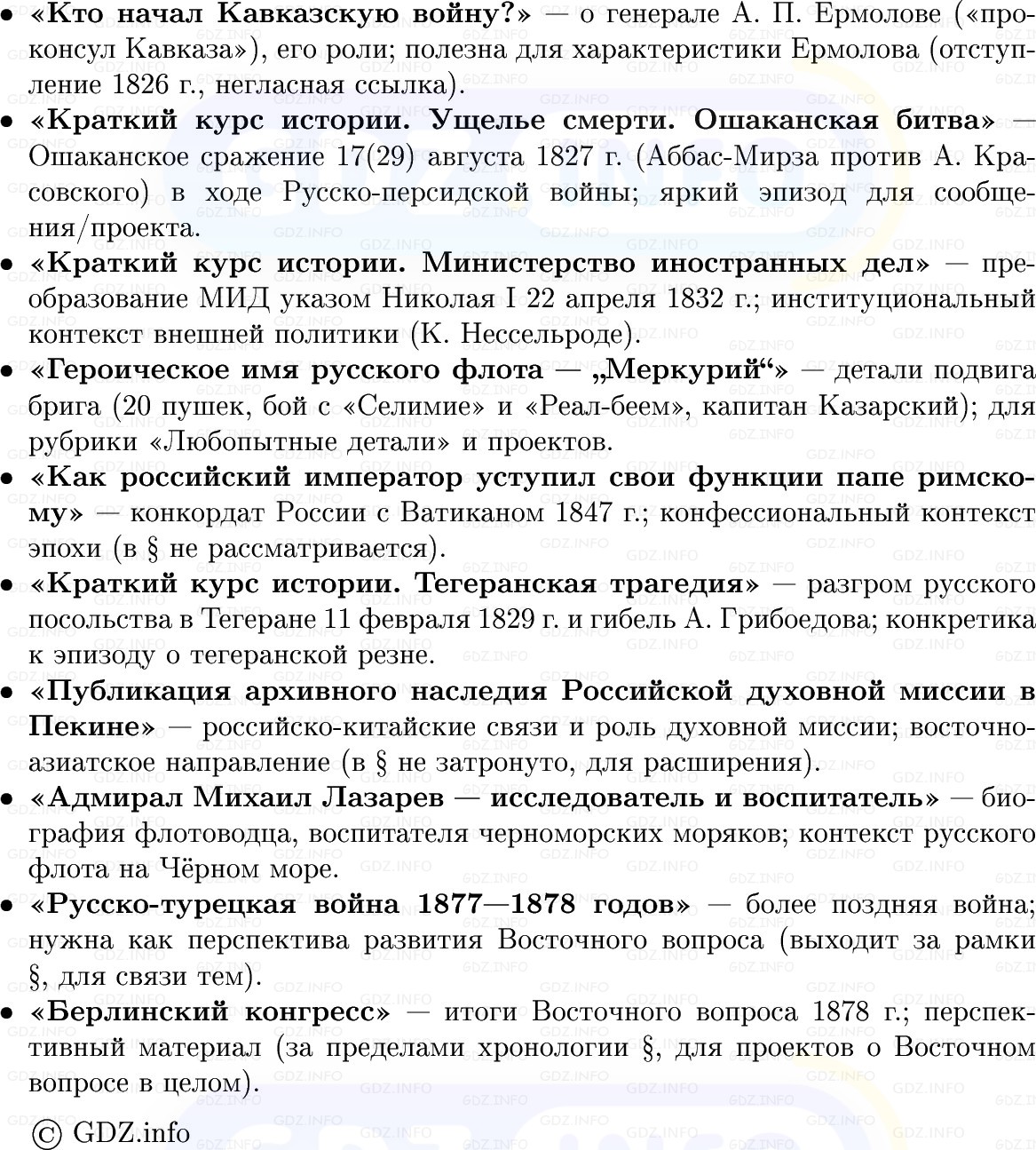 Фото решения 1: Внешняя политика России в 1825–1852 гг, Конспект из ГДЗ по Истории России 9 класс: Мединский, Торкунов 2025г. (9)