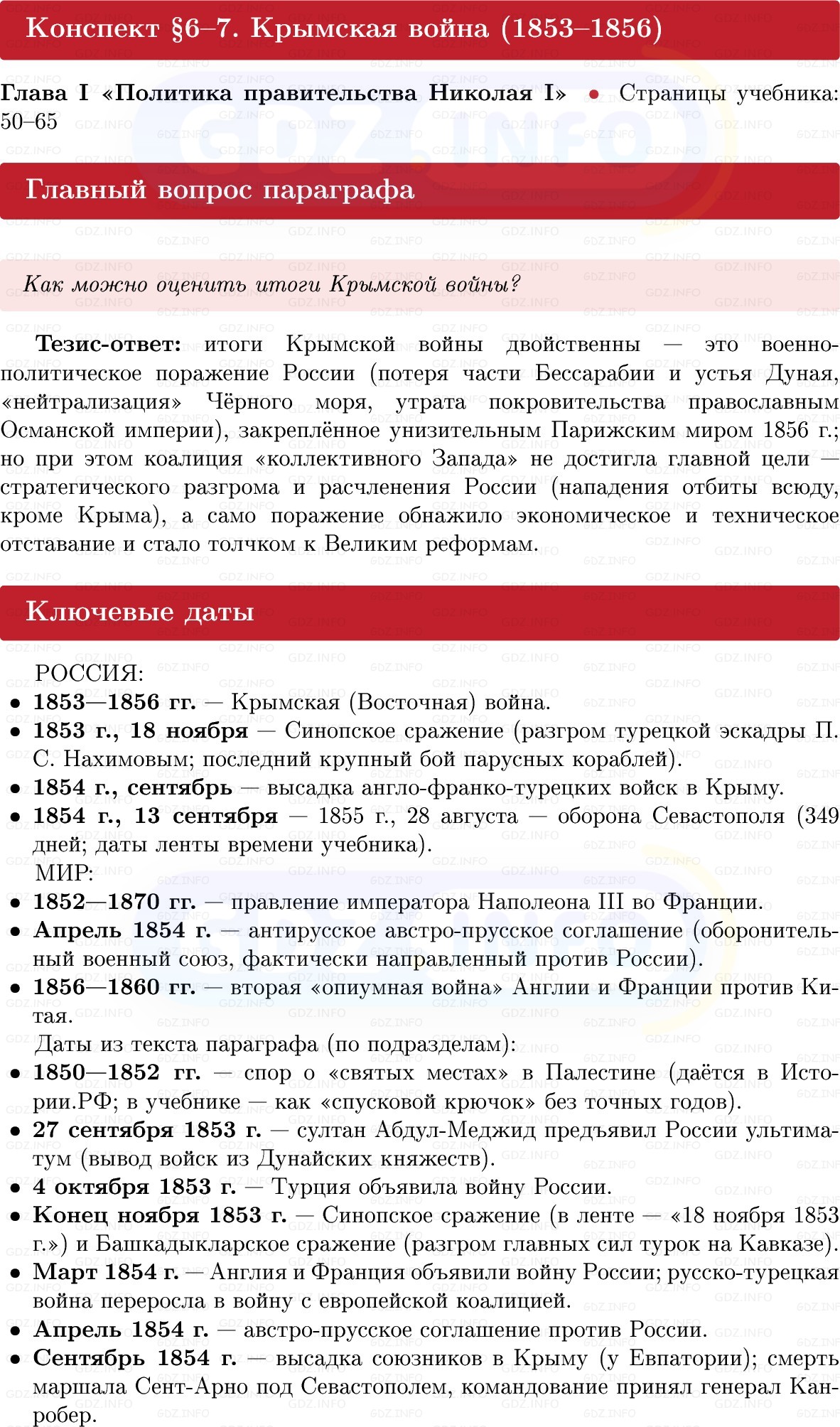 Фото решения 1: Крымская война (1853–1856), Конспект из ГДЗ по Истории России 9 класс: Мединский, Торкунов 2025г.