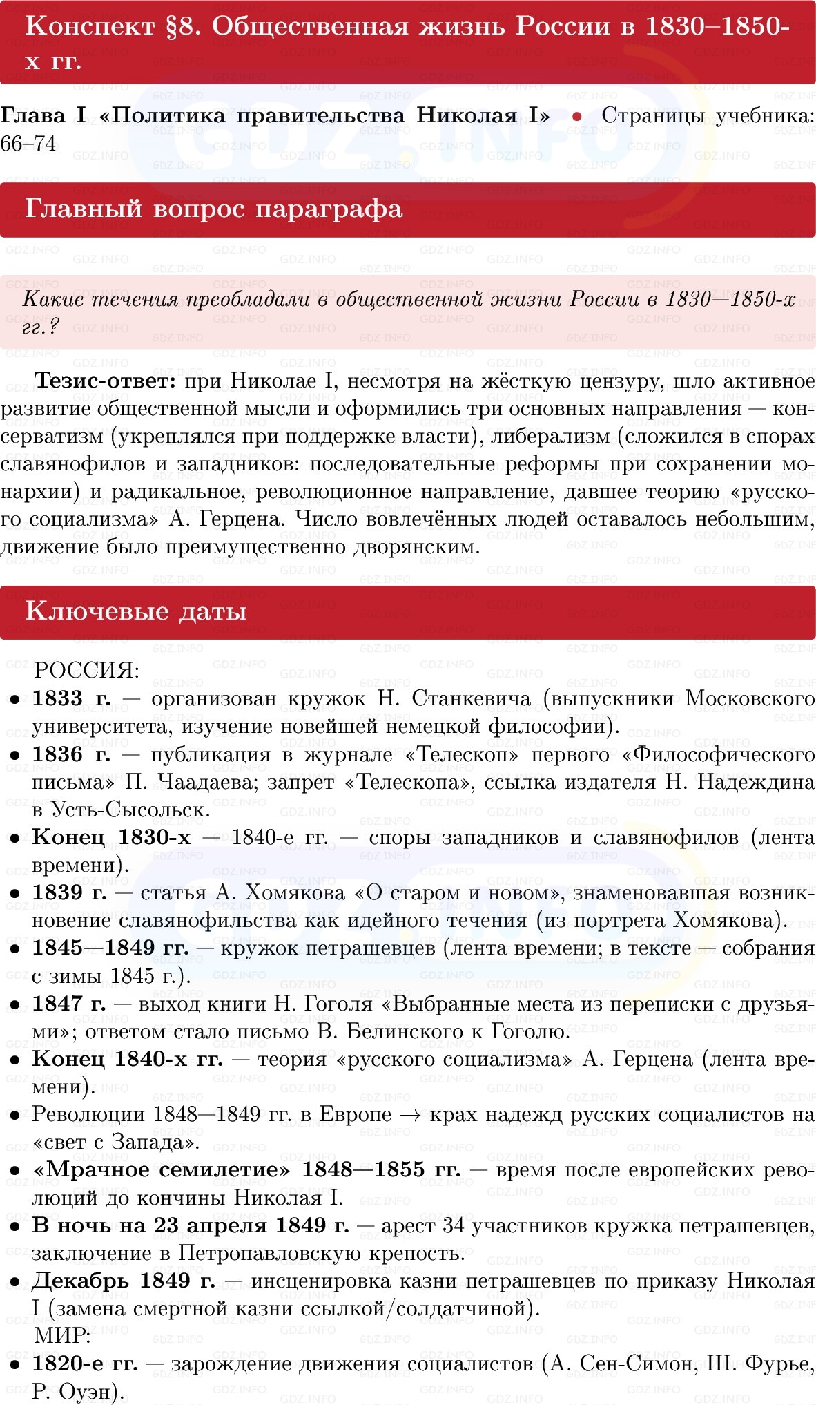 Фото решения 1: Общественная жизнь России в 1830–1850-х гг, Конспект из ГДЗ по Истории России 9 класс: Мединский, Торкунов 2025г.