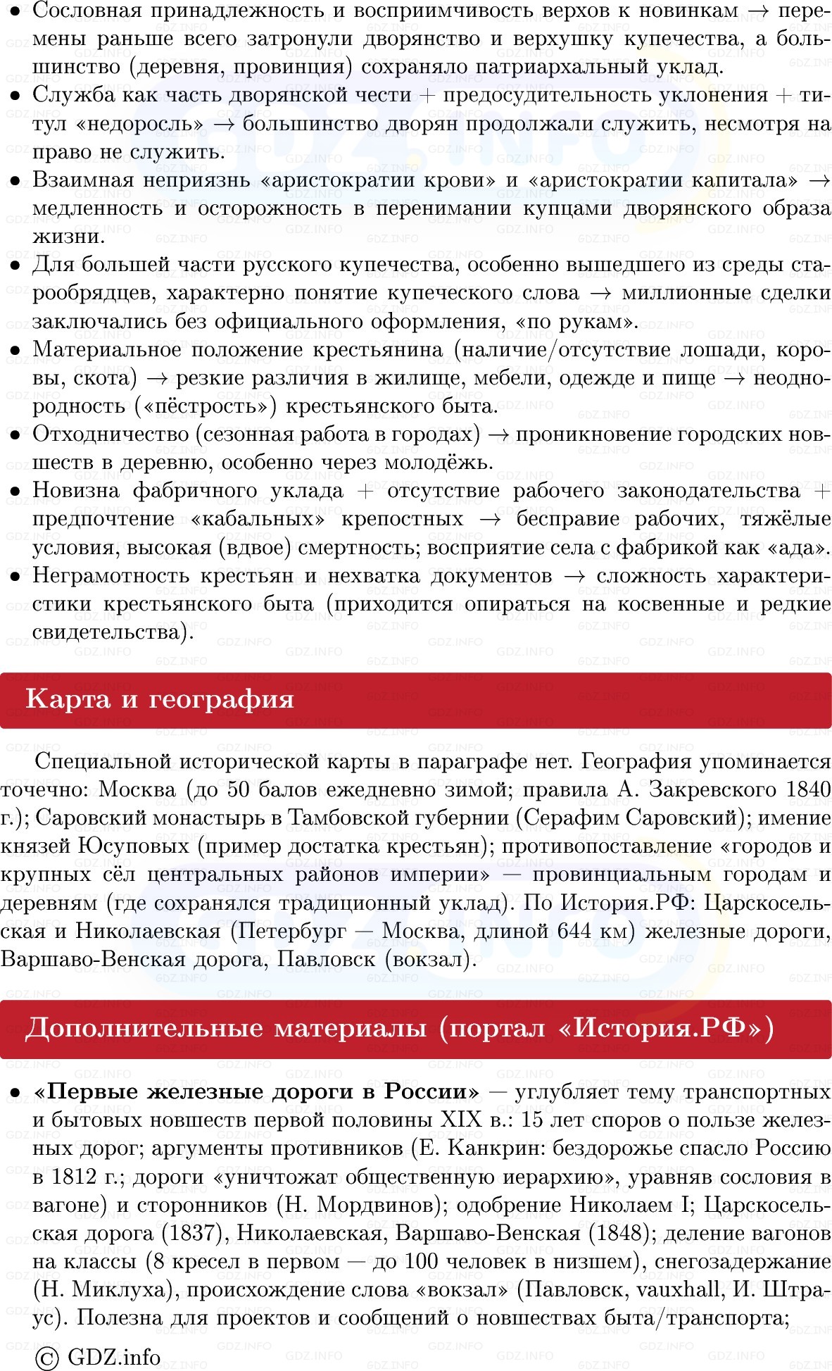 Фото решения 1: Изменения в быту в первой половине XIX в, Конспект из ГДЗ по Истории России 9 класс: Мединский, Торкунов 2025г. (6)