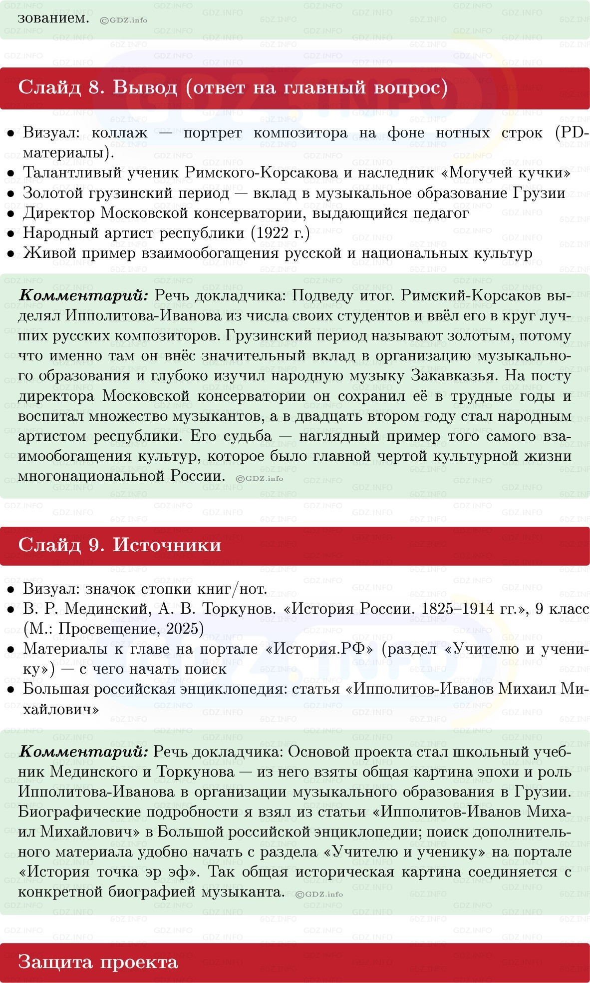 Фото решения 1: Итоги главы 6, Темы проектов из ГДЗ по Истории России 9 класс: Мединский, Торкунов 2025г. (10)