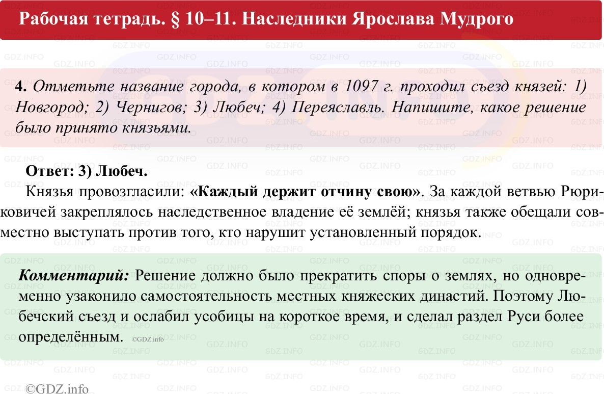 Фото решения 1: Параграф 10-11, Номер 4 из ГДЗ по истории России 6 класс: Клоков В.А., Андреев И.Л. (рабочая тетрадь) 2025г.